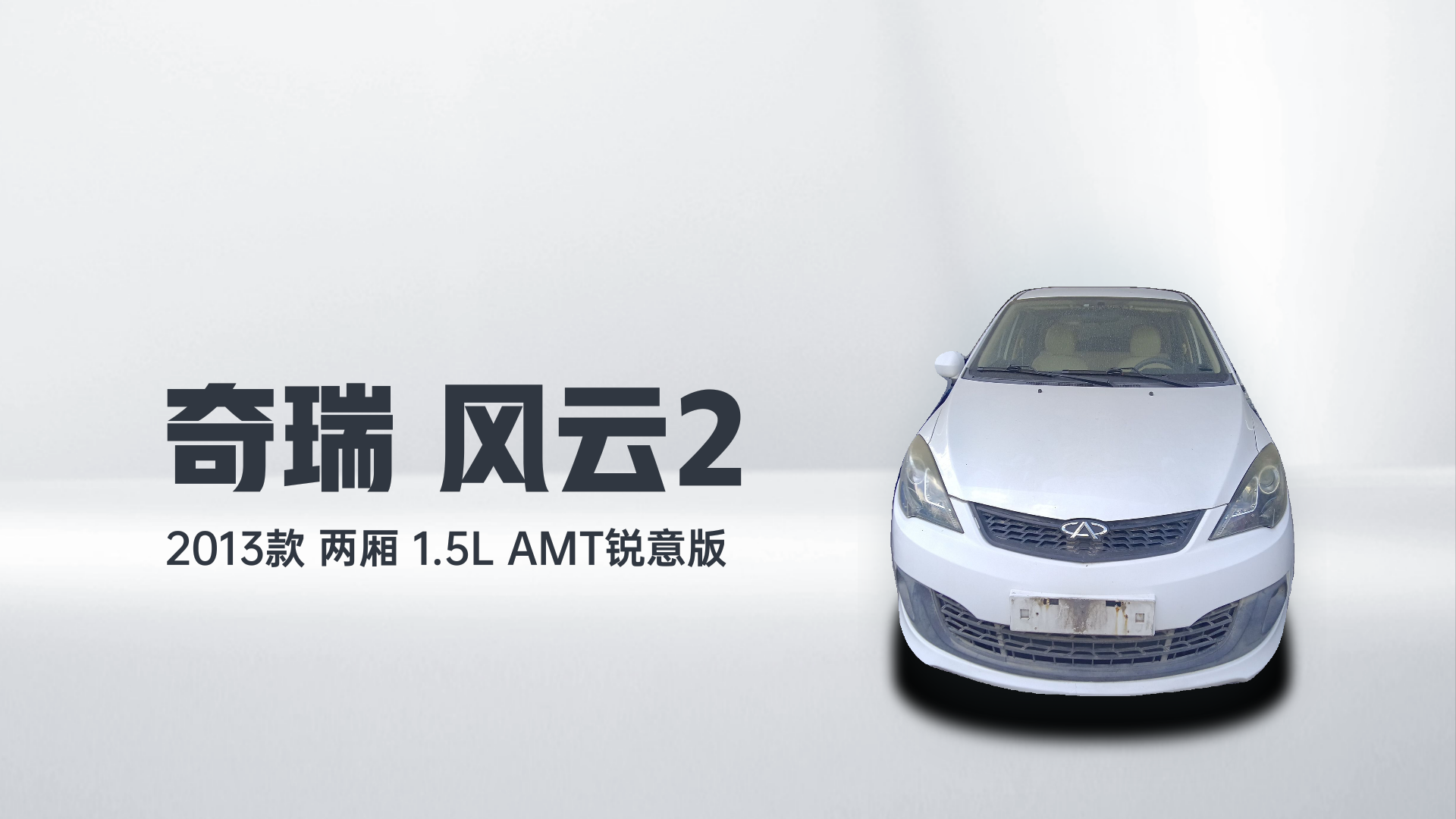 奇瑞 风云2 2013款 两厢 1.5L AMT锐意版解读1