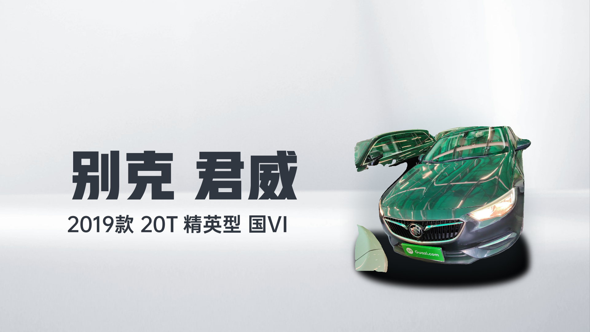 别克 君威 2019款 20T 精英型 国VI解读1