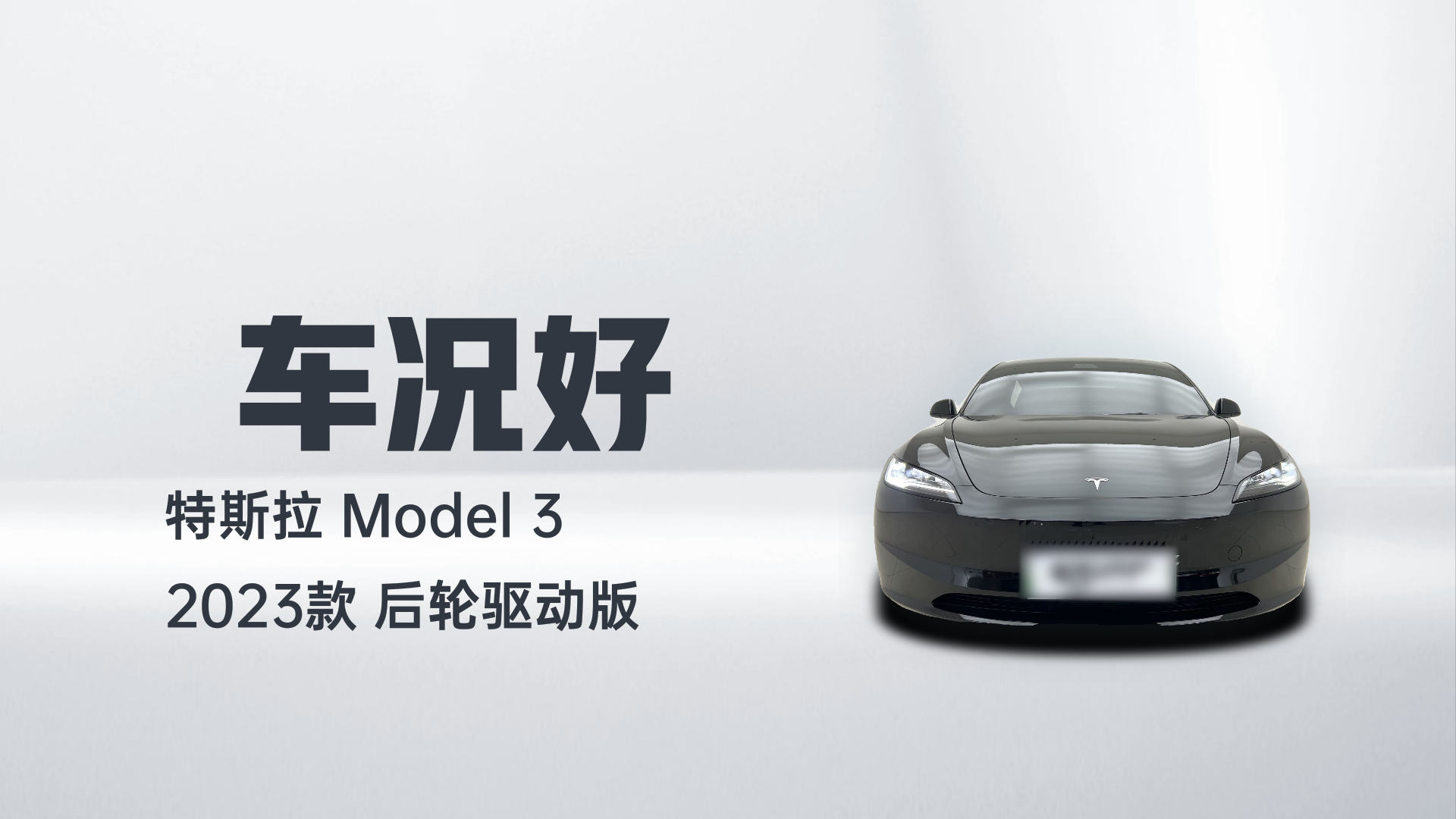 特斯拉 Model 3 2023款 后轮驱动版解读2