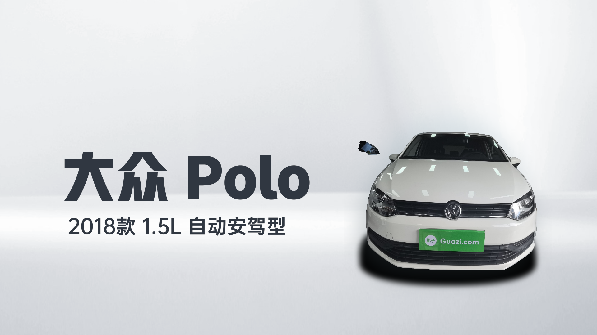 大众 Polo 2018款 1.5L 自动安驾型解读1