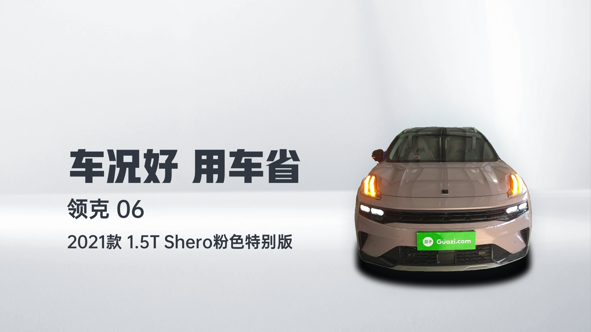 领克06 2021款 1.5T Shero粉色特别版解读2