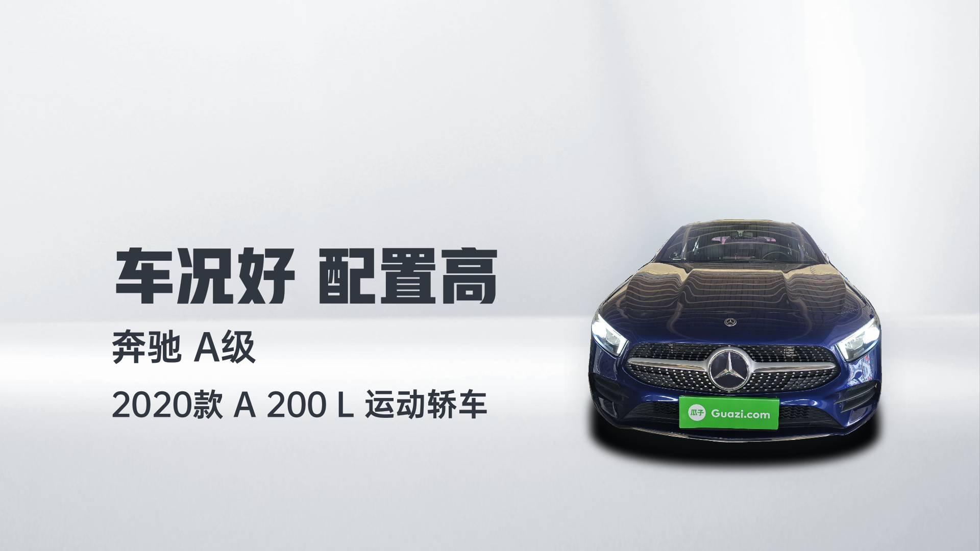 奔驰A级 2020款 A 200 L 运动轿车解读1