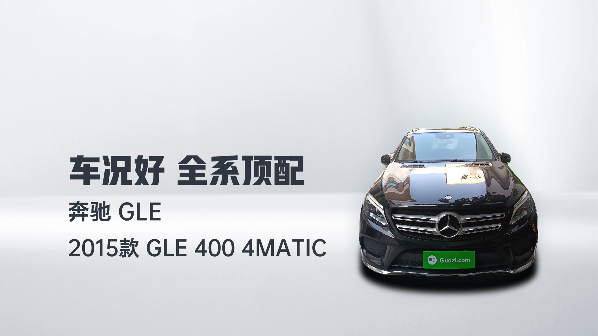 奔驰GLE 2015款 GLE 400 4MATIC解读2