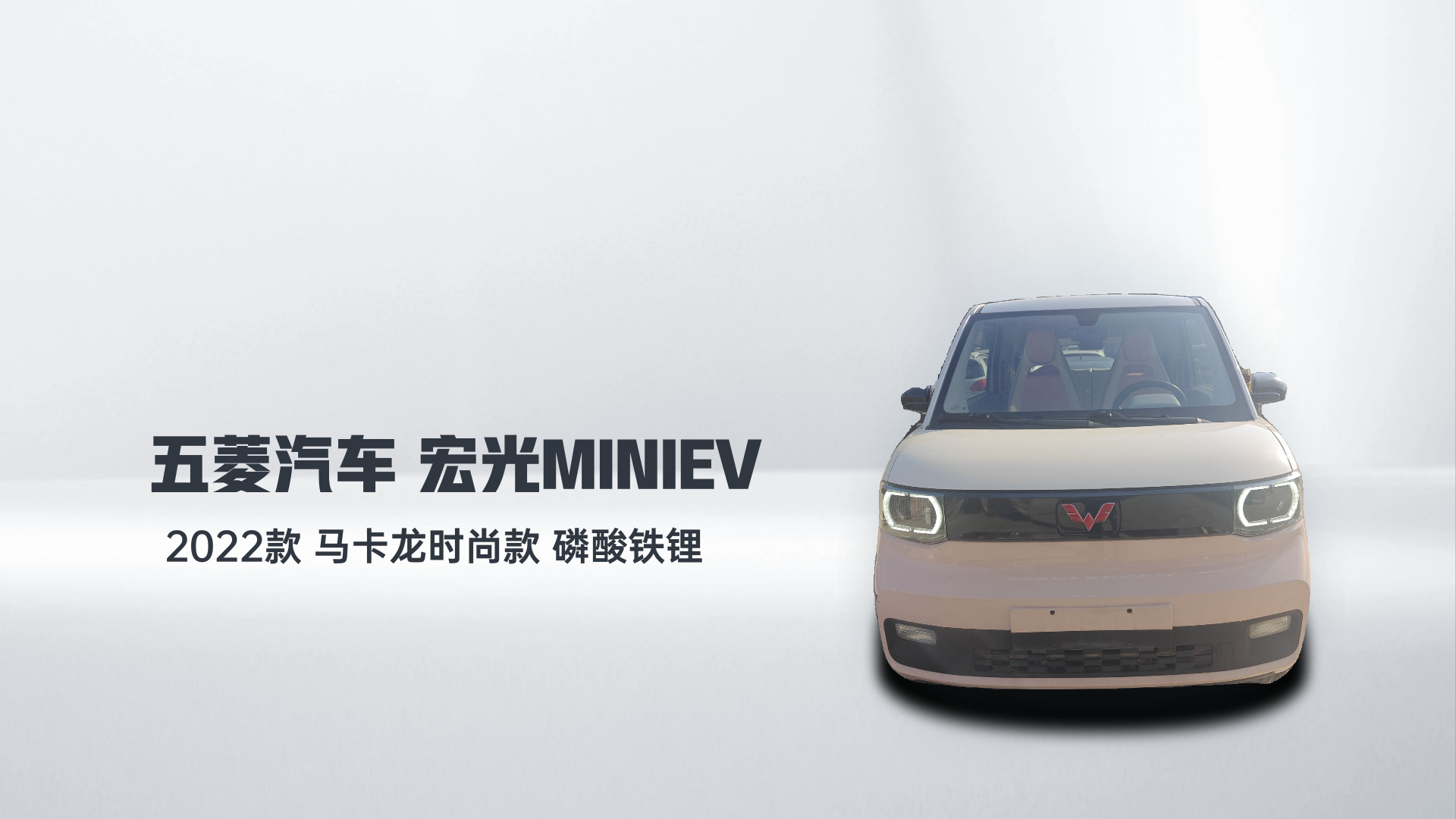 五菱汽车 宏光MINIEV 2022款 马卡龙时尚款 磷酸铁锂解读1