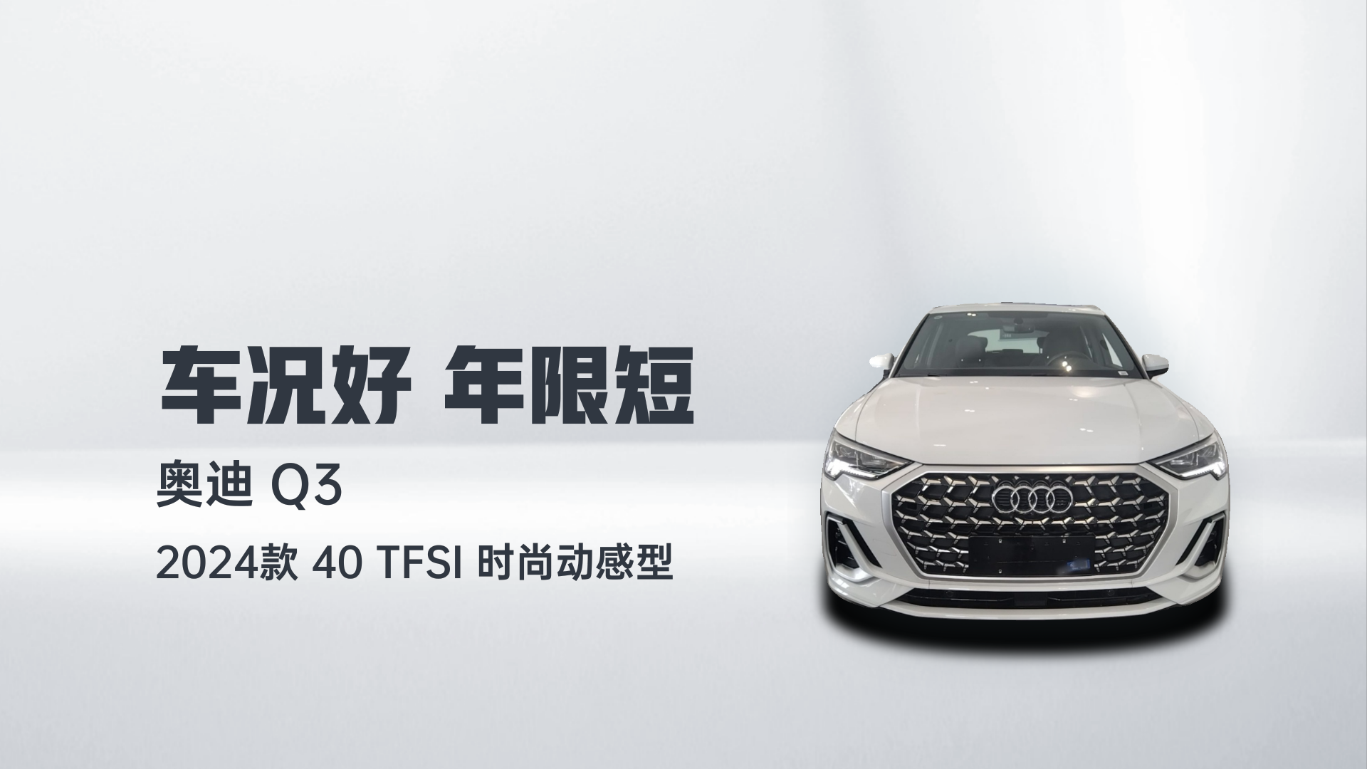 奥迪Q3 2024款 40 TFSI 时尚动感型解读1