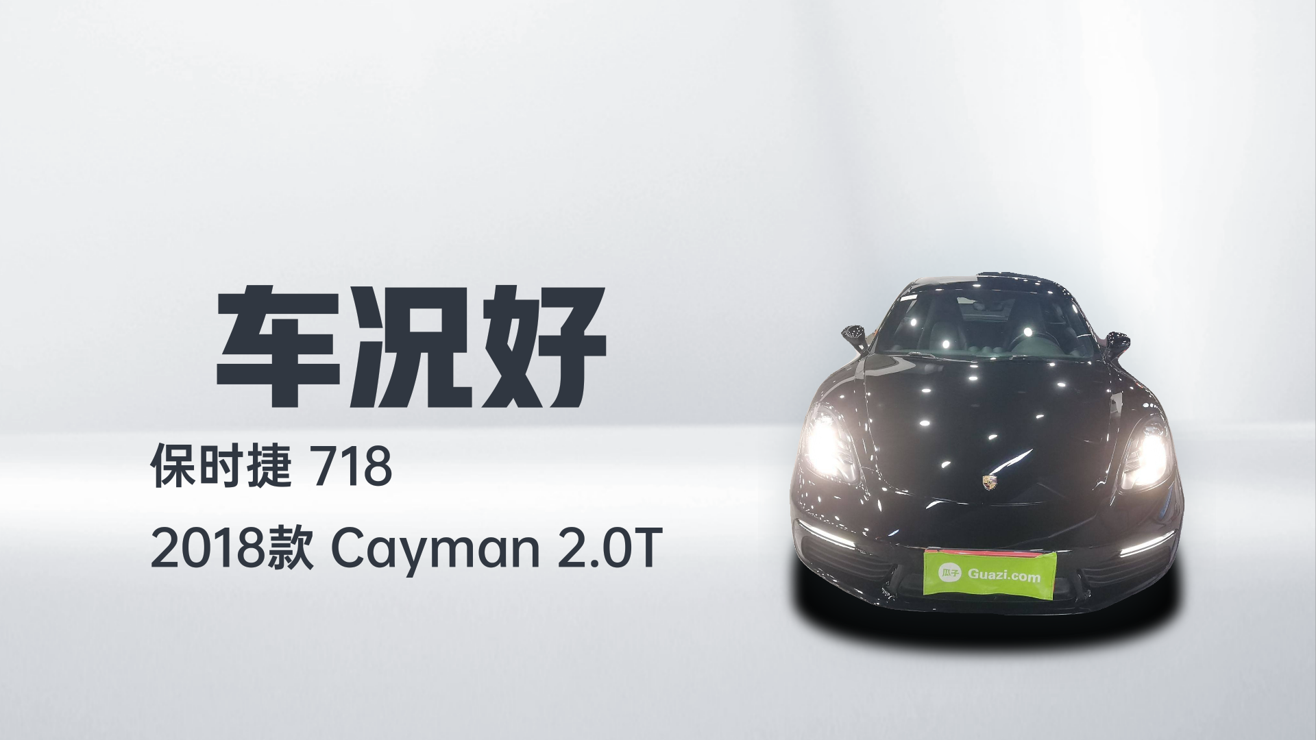保时捷718 2018款 Cayman 2.0T解读2