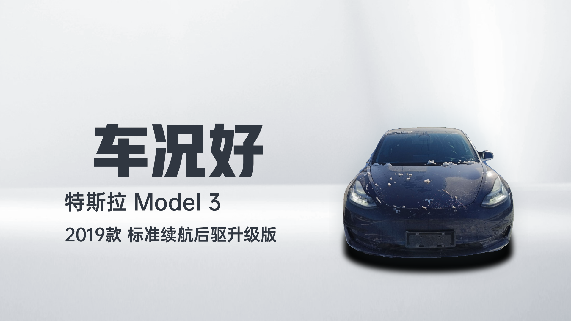 特斯拉 Model 3 2019款 标准续航后驱升级版解读2