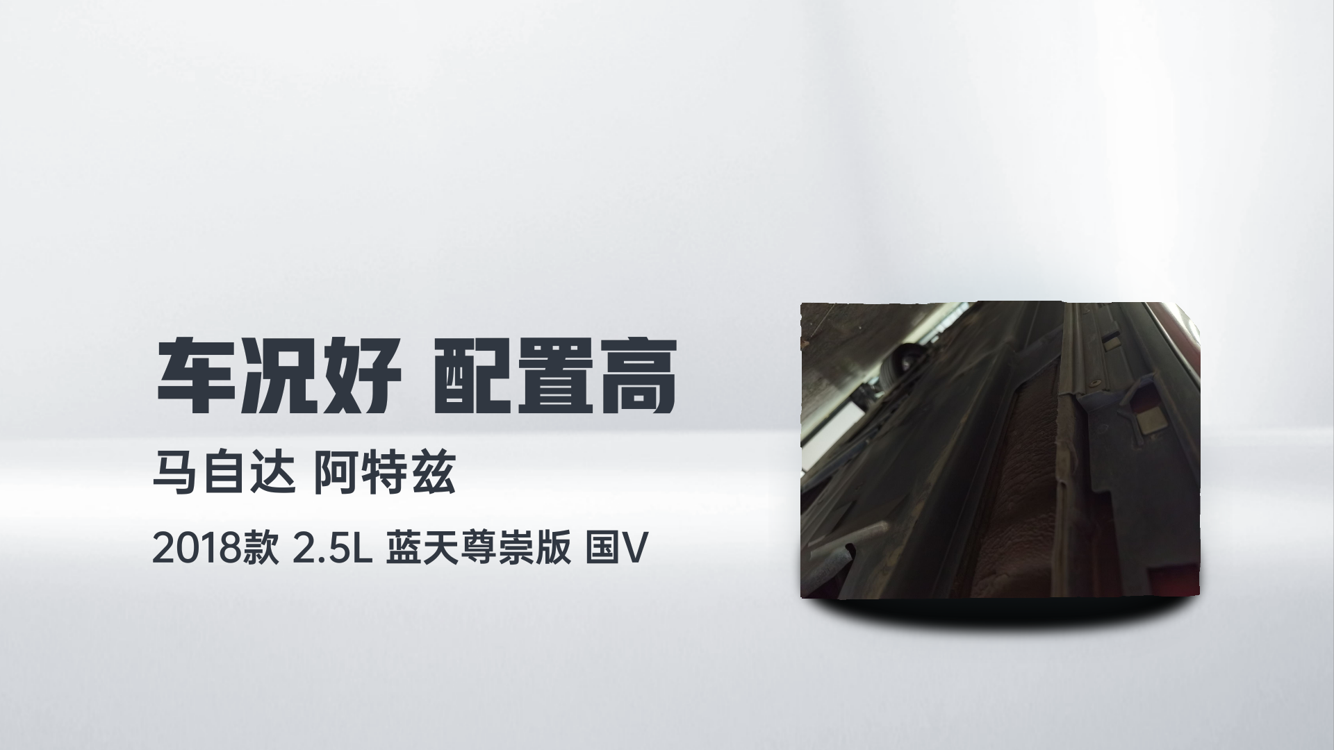 马自达 阿特兹 2018款 2.5L 蓝天尊崇版 国V解读1