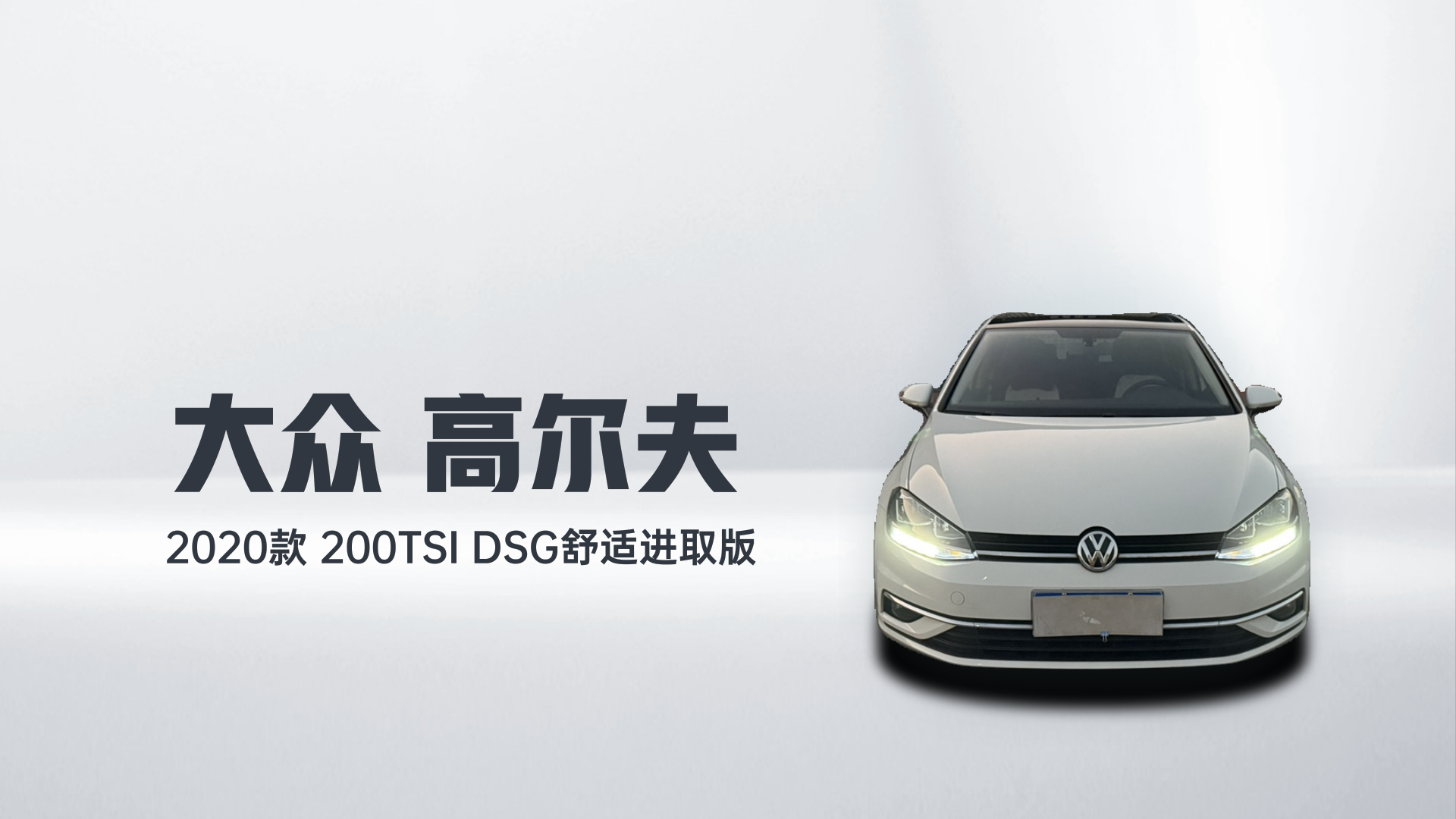 大众 高尔夫 2020款 200TSI DSG舒适进取版解读1