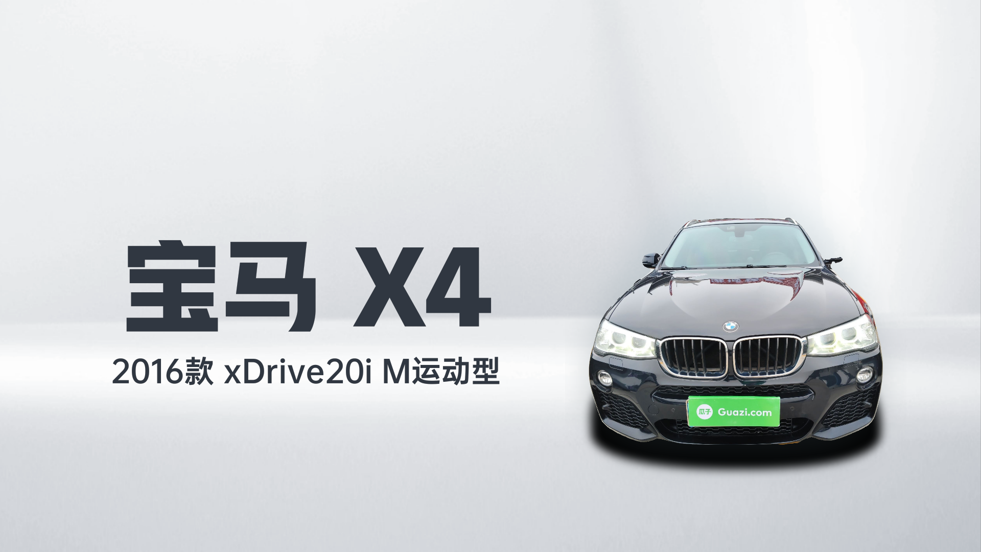 宝马X4 2016款 xDrive20i M运动型解读1