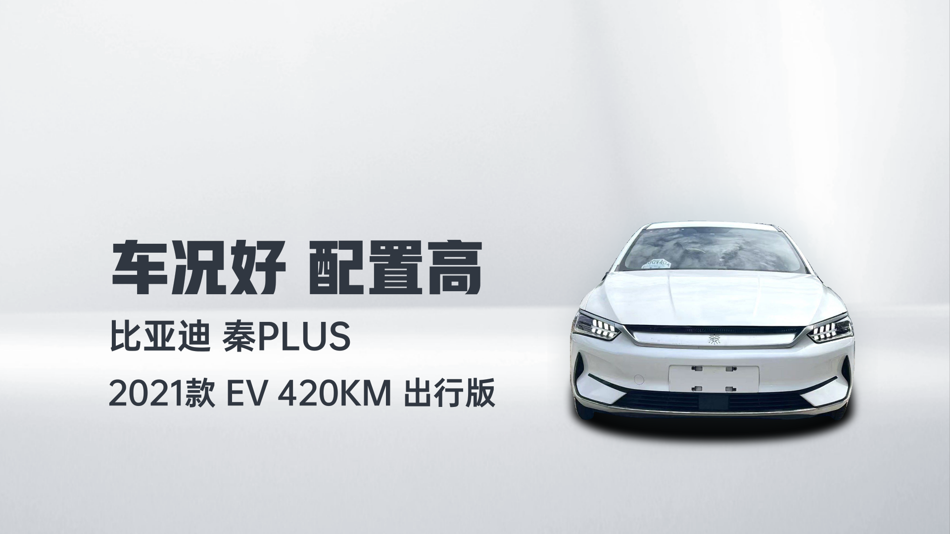 比亚迪 秦PLUS 2021款 EV 420KM 出行版解读1