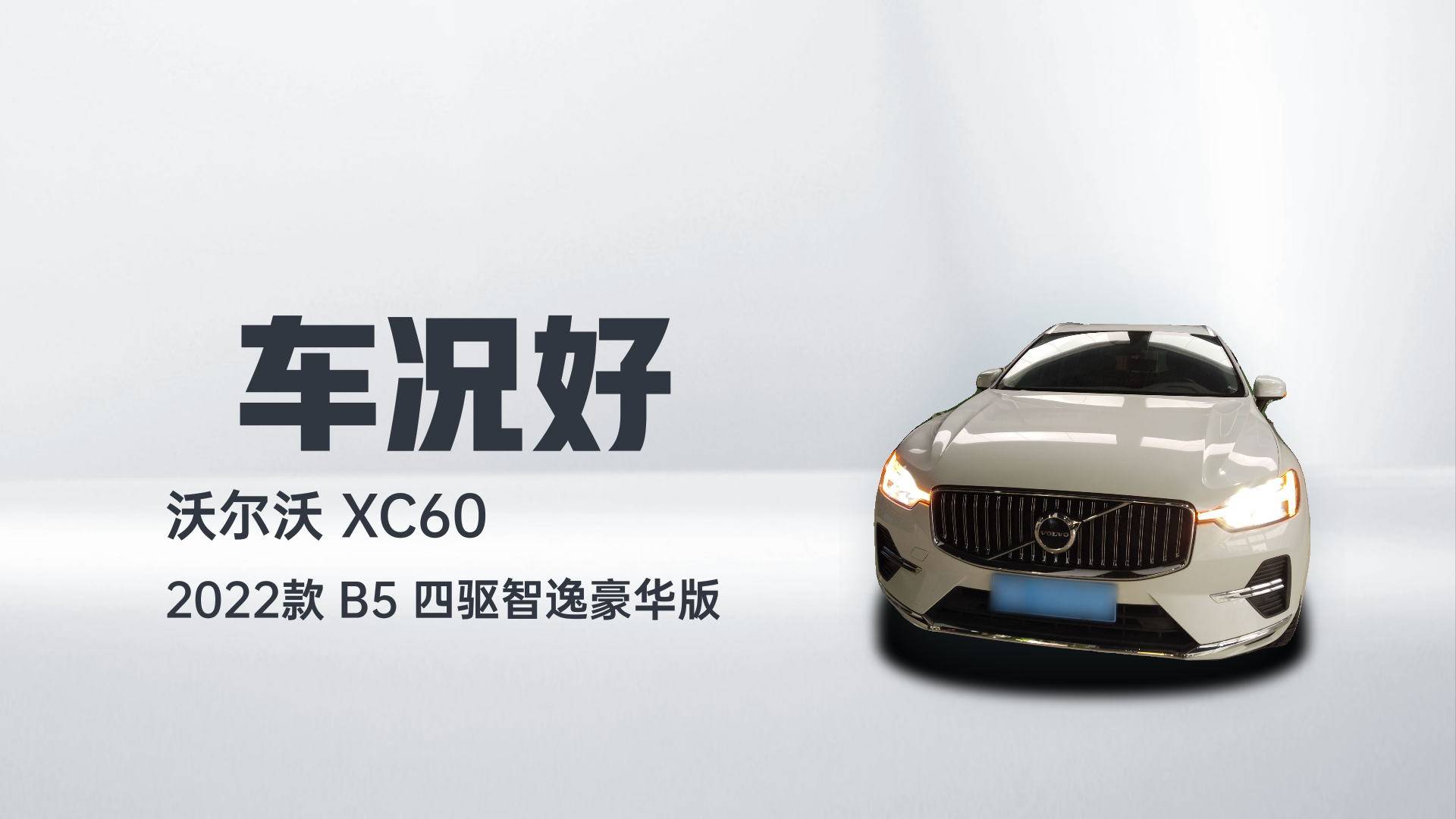 沃尔沃XC60 2022款 B5 四驱智逸豪华版解读1