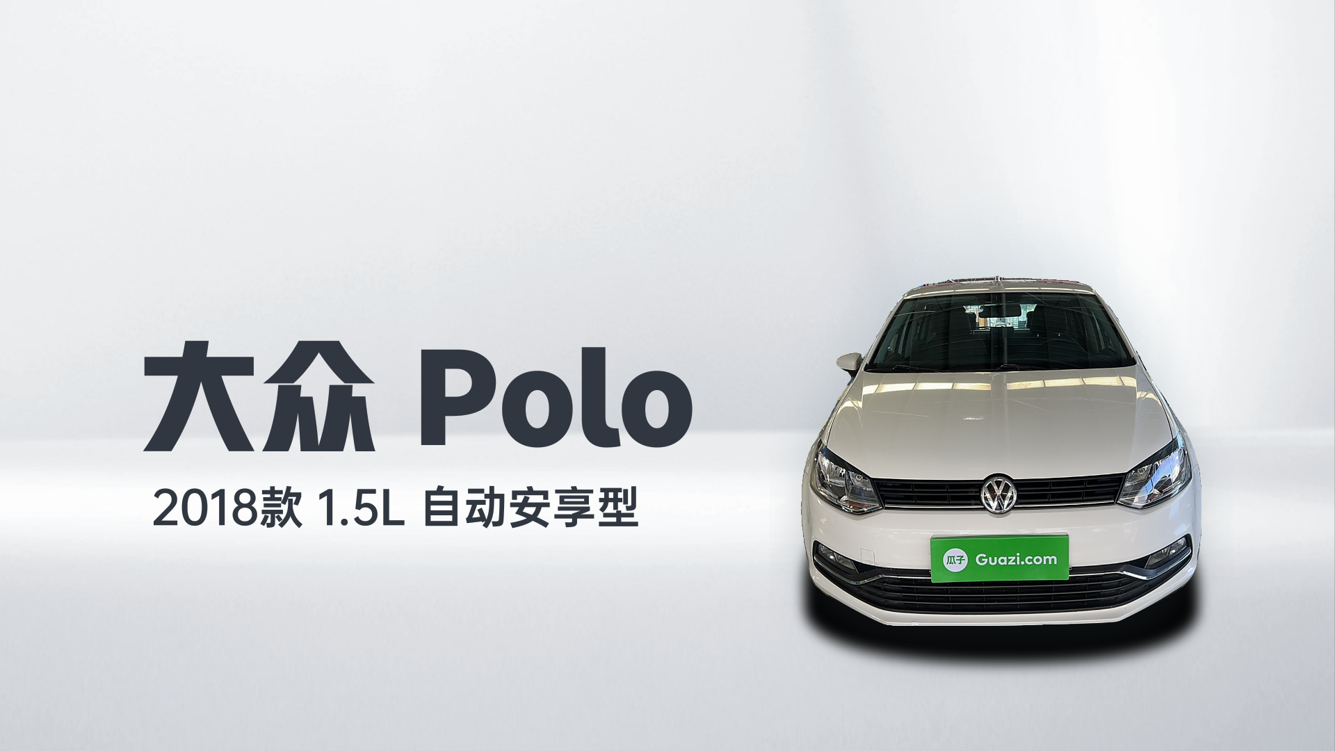 大众 Polo 2018款 1.5L 自动安享型解读2