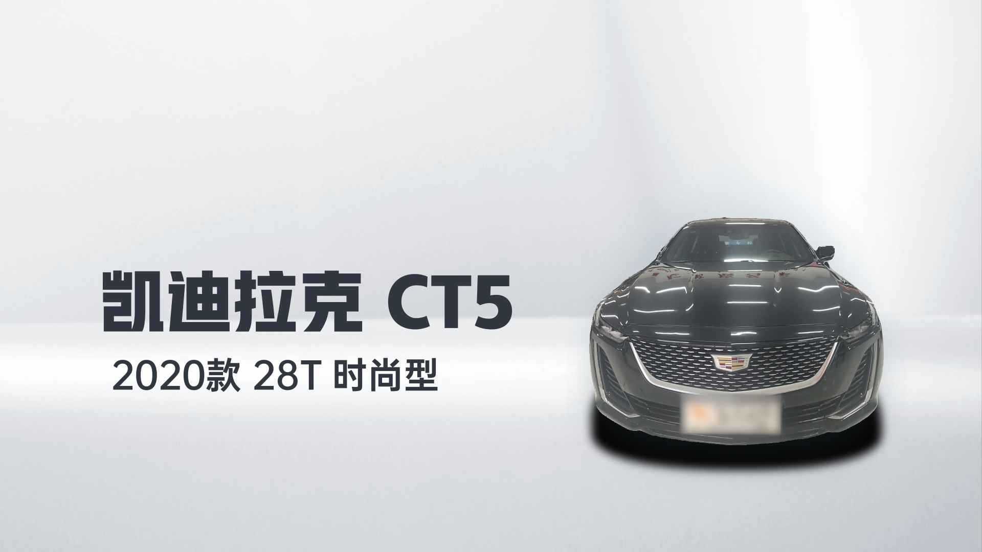 凯迪拉克CT5 2020款 28T 时尚型解读1