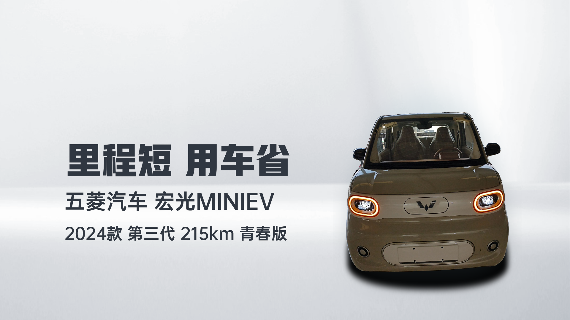 五菱汽车 宏光MINIEV 2024款 第三代 215km 青春版解读1