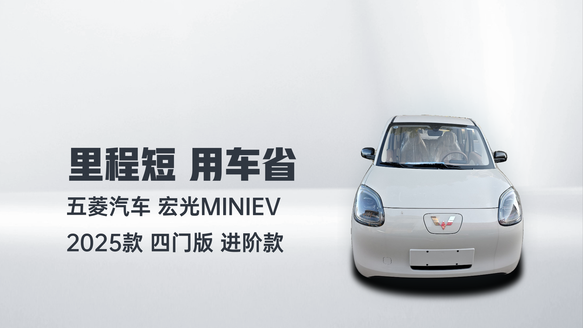五菱汽车 宏光MINIEV 2025款 四门版 进阶款解读1