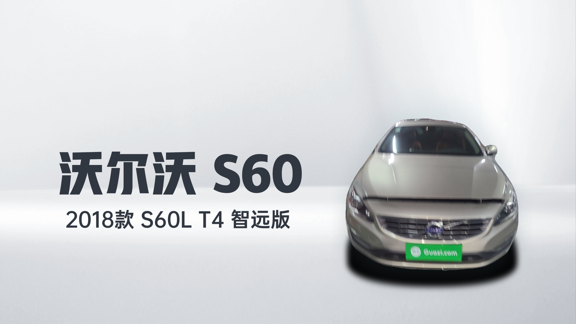 沃尔沃S60 2018款 S60L T4 智远版解读1