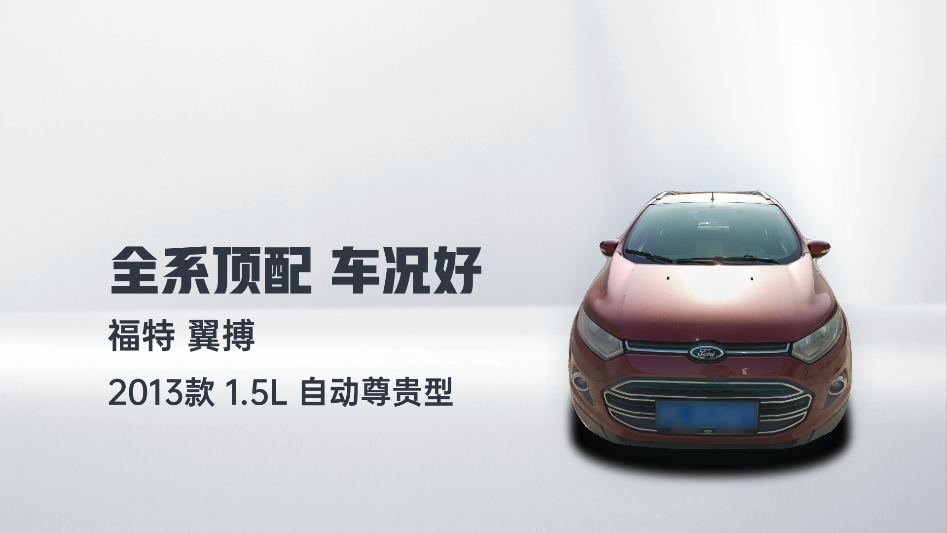 福特 翼搏 2013款 1.5L 自动尊贵型解读2