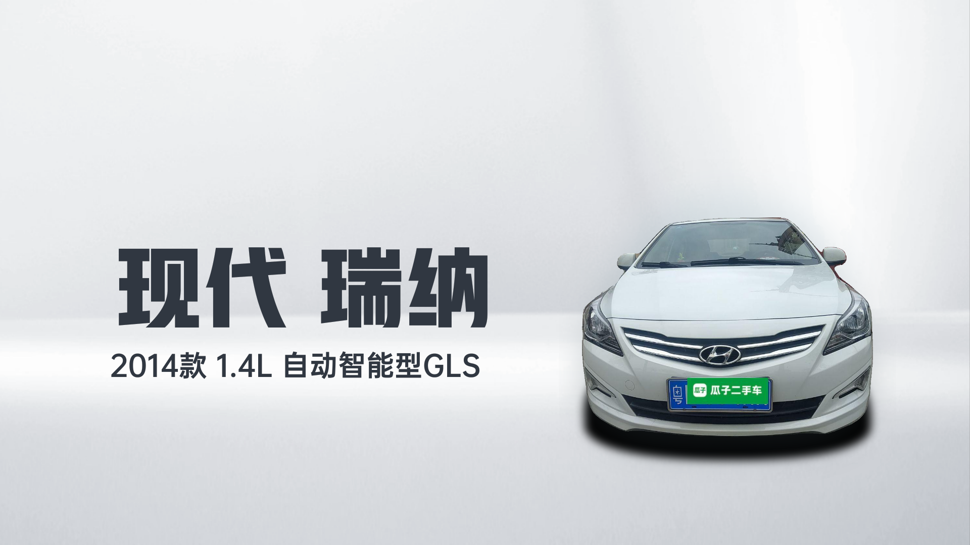 现代 瑞纳 2014款 1.4L 自动智能型GLS解读2
