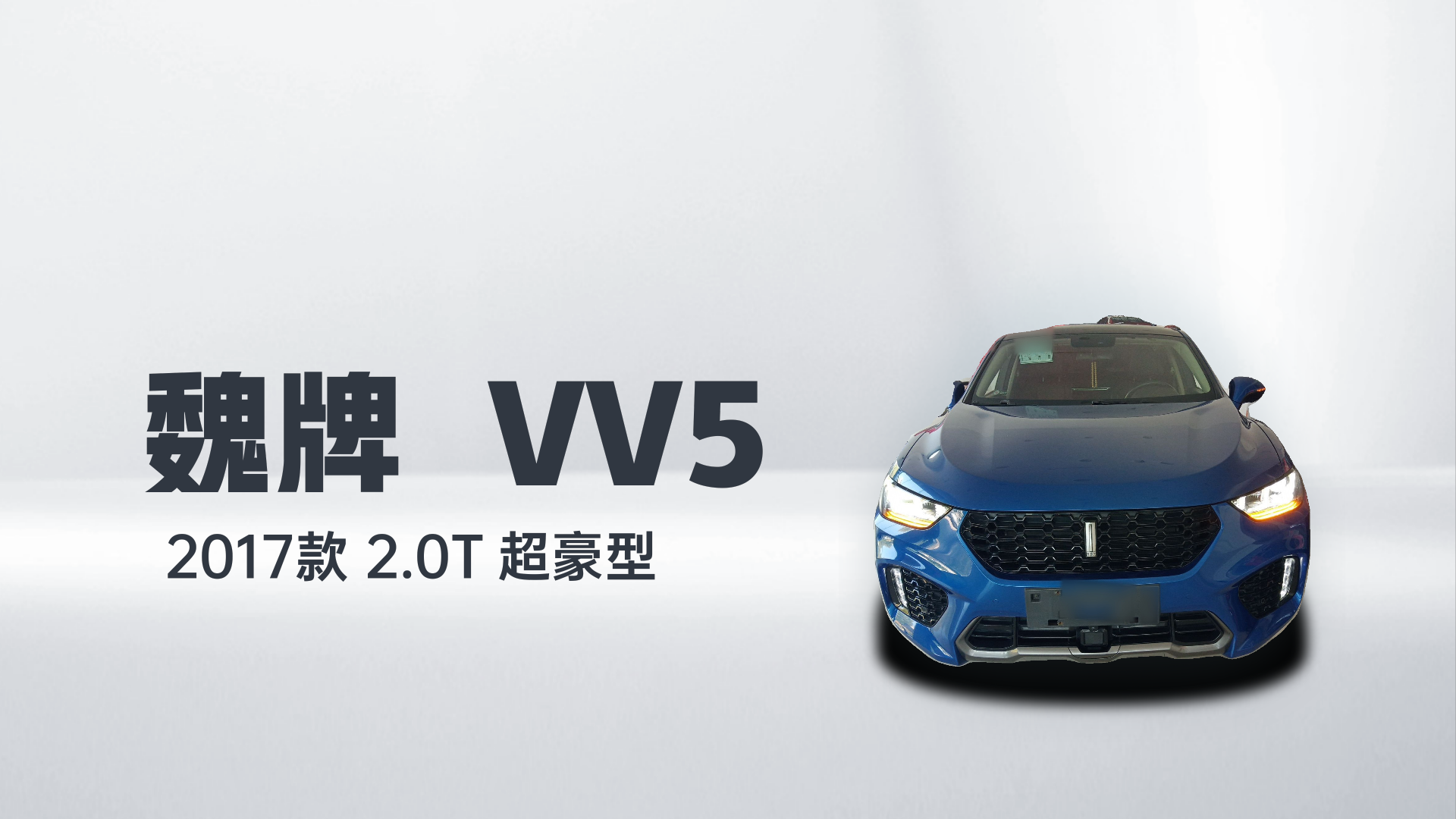 魏牌 VV5 2017款 2.0T 超豪型解读1