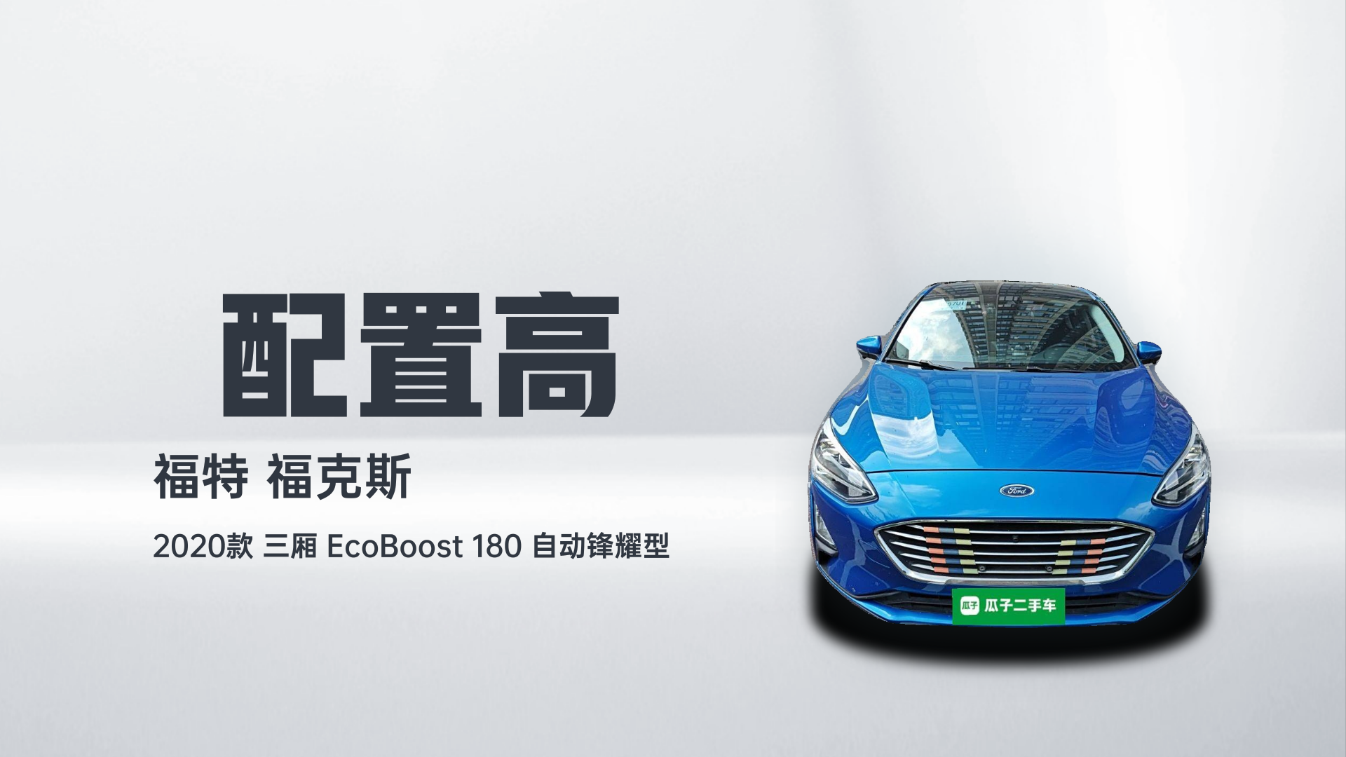 福特 福克斯 2020款 三厢 EcoBoost 180 自动锋耀型解读2