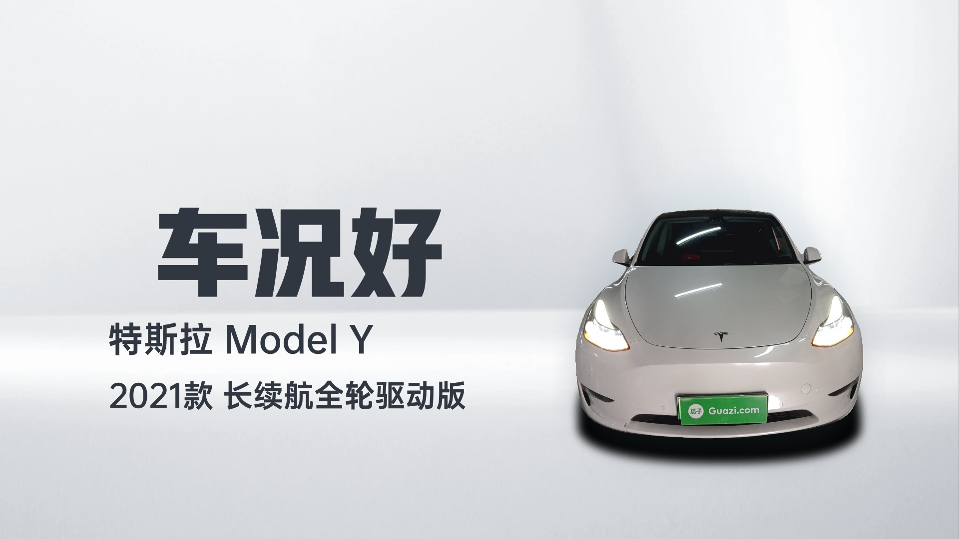 特斯拉 Model Y 2021款 长续航全轮驱动版解读2
