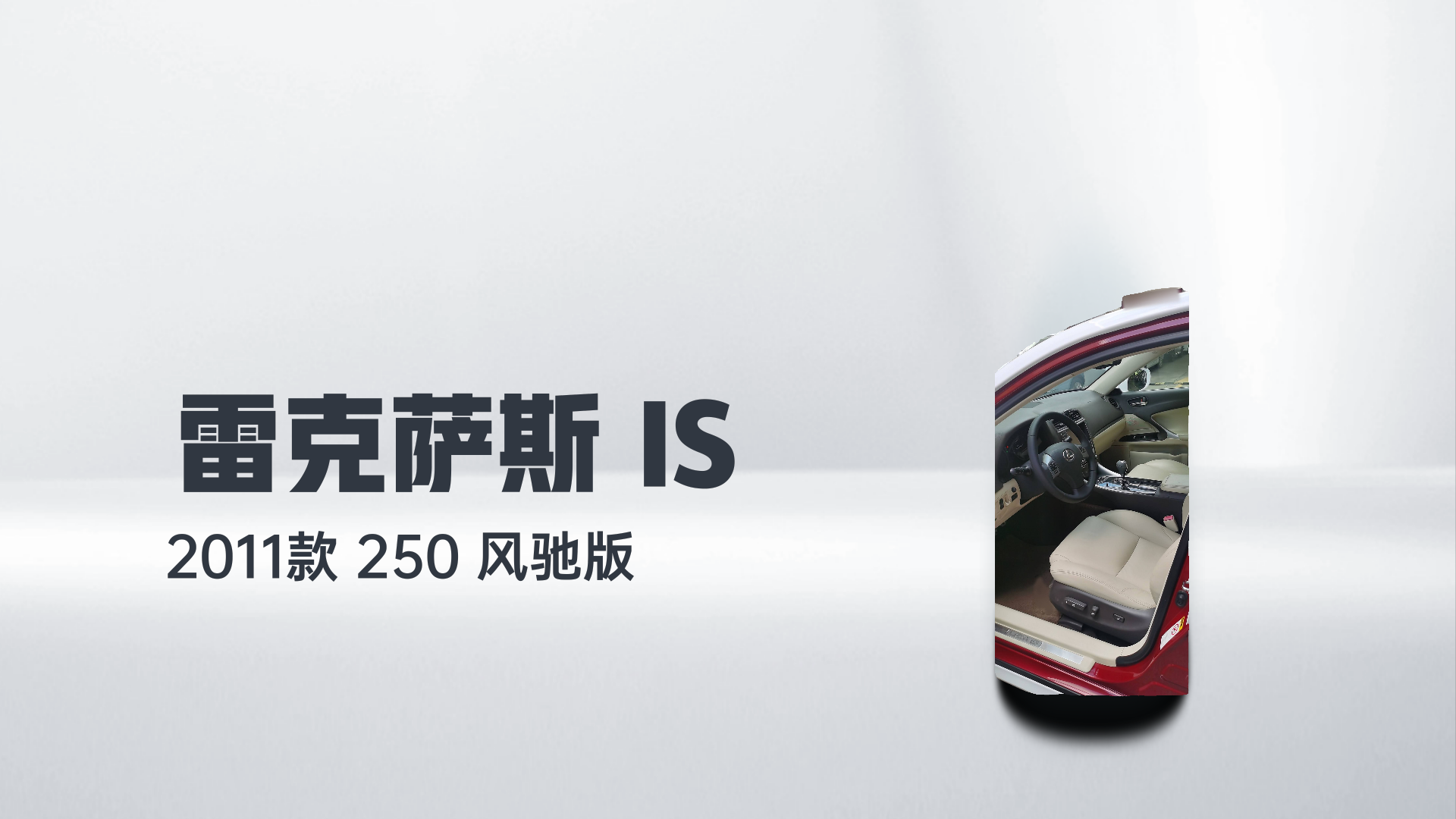 雷克萨斯IS 2011款 250 炫动版解读1