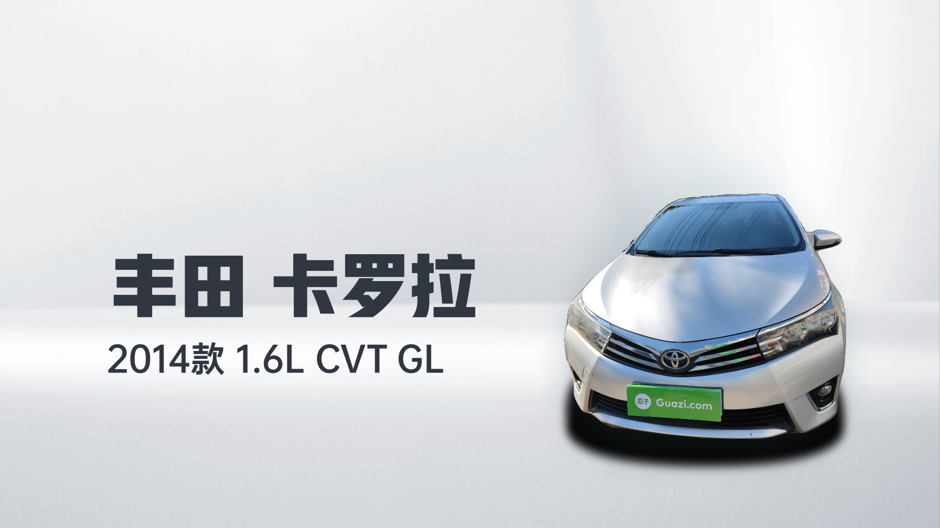 丰田 卡罗拉 2014款 1.6L CVT GL解读1