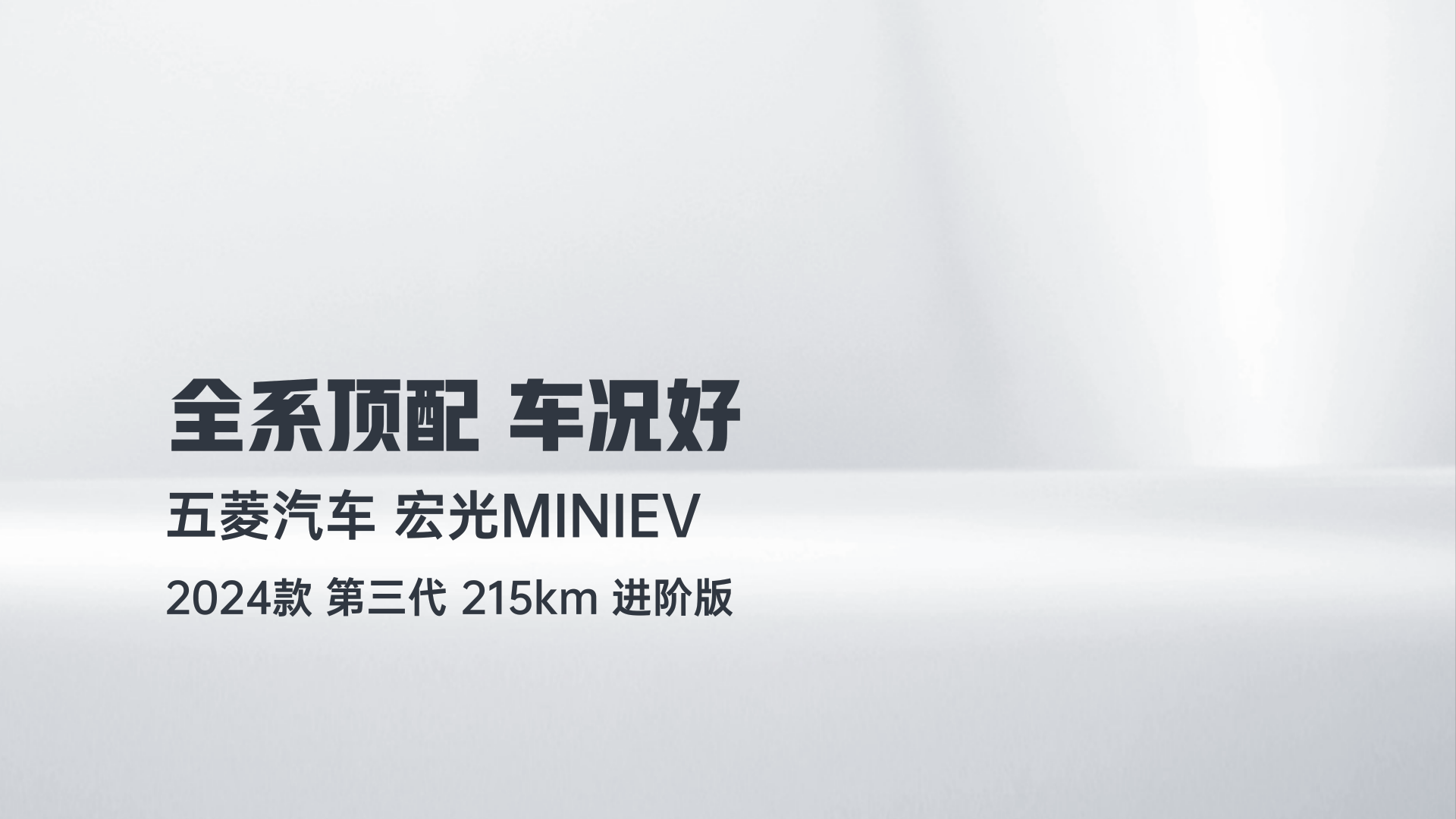 五菱汽车 宏光MINIEV 2024款 第三代 215km 进阶版解读1