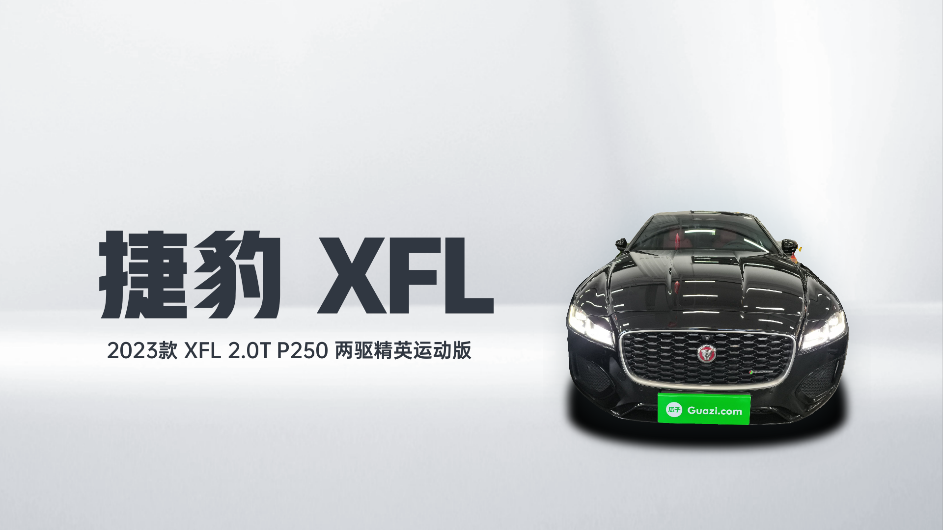 捷豹XFL 2023款 XFL 2.0T P250 两驱精英运动版解读1