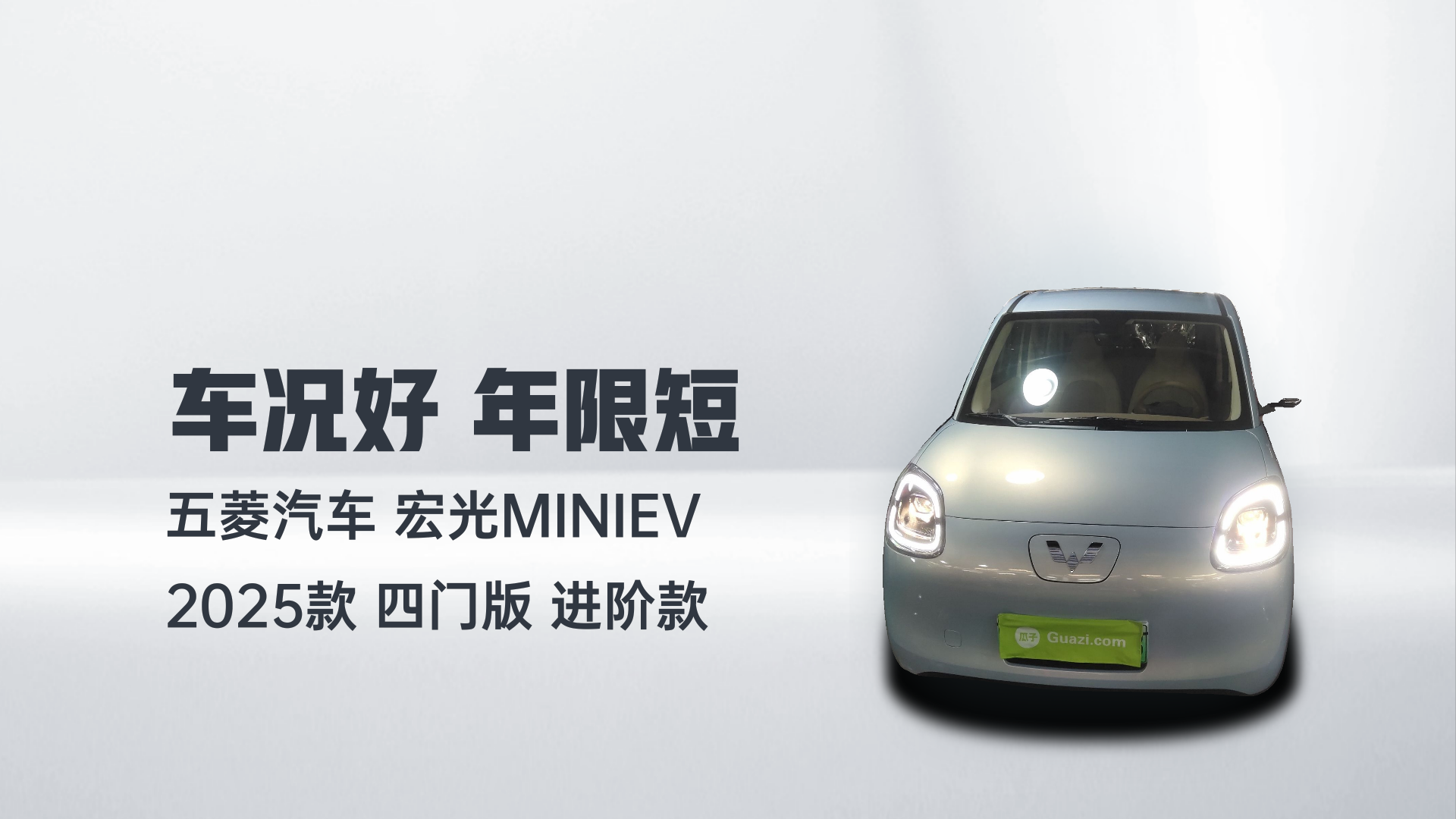 五菱汽车 宏光MINIEV 2025款 四门版 进阶款解读2