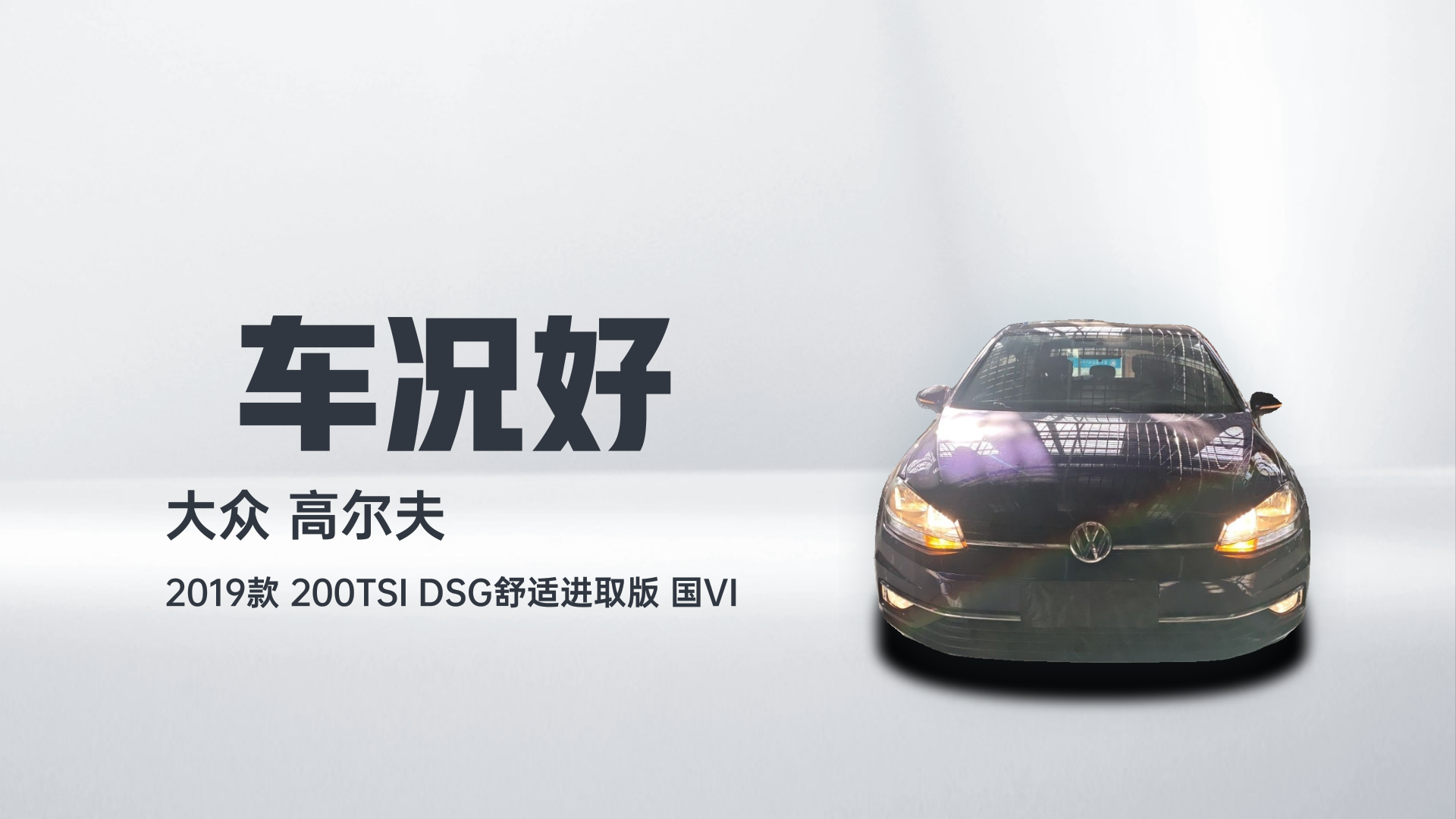 大众 高尔夫 2019款 200TSI DSG舒适进取版 国VI解读1
