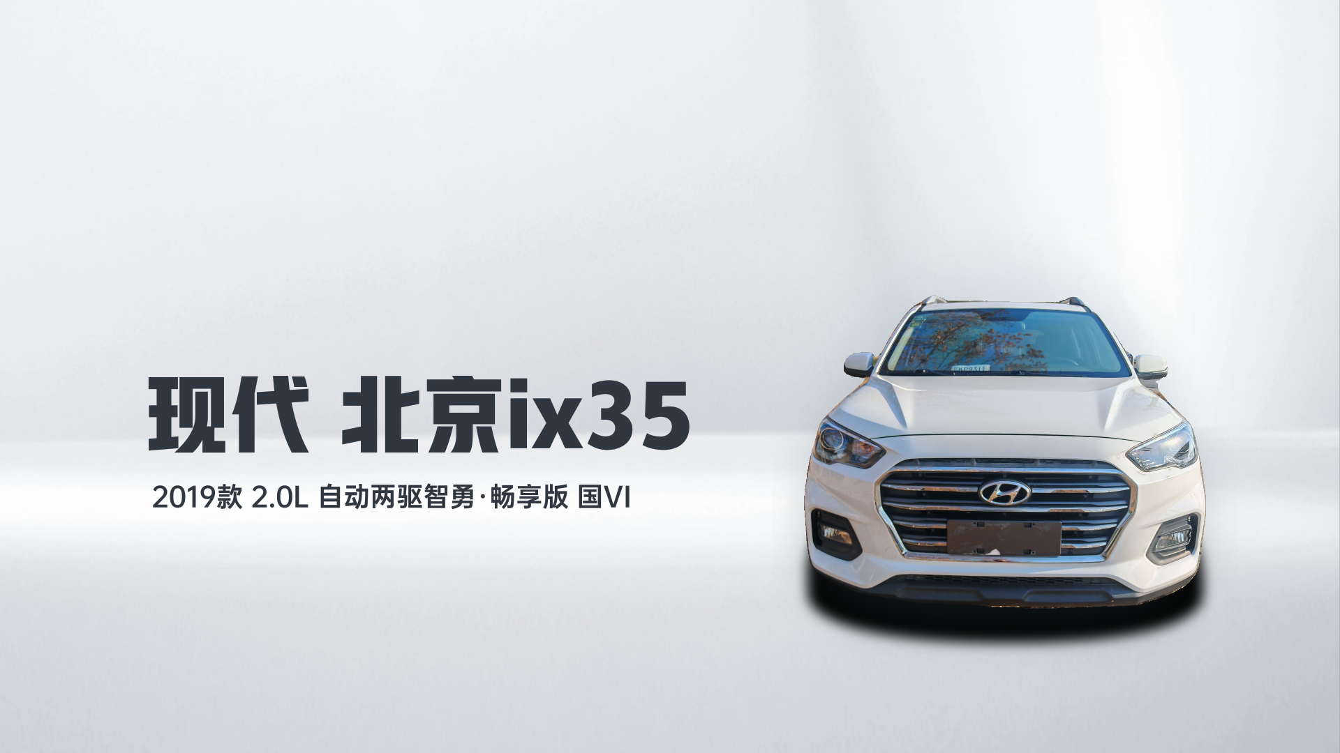 北京现代ix35 2019款 2.0L 自动两驱智勇·畅享版 国VI解读1