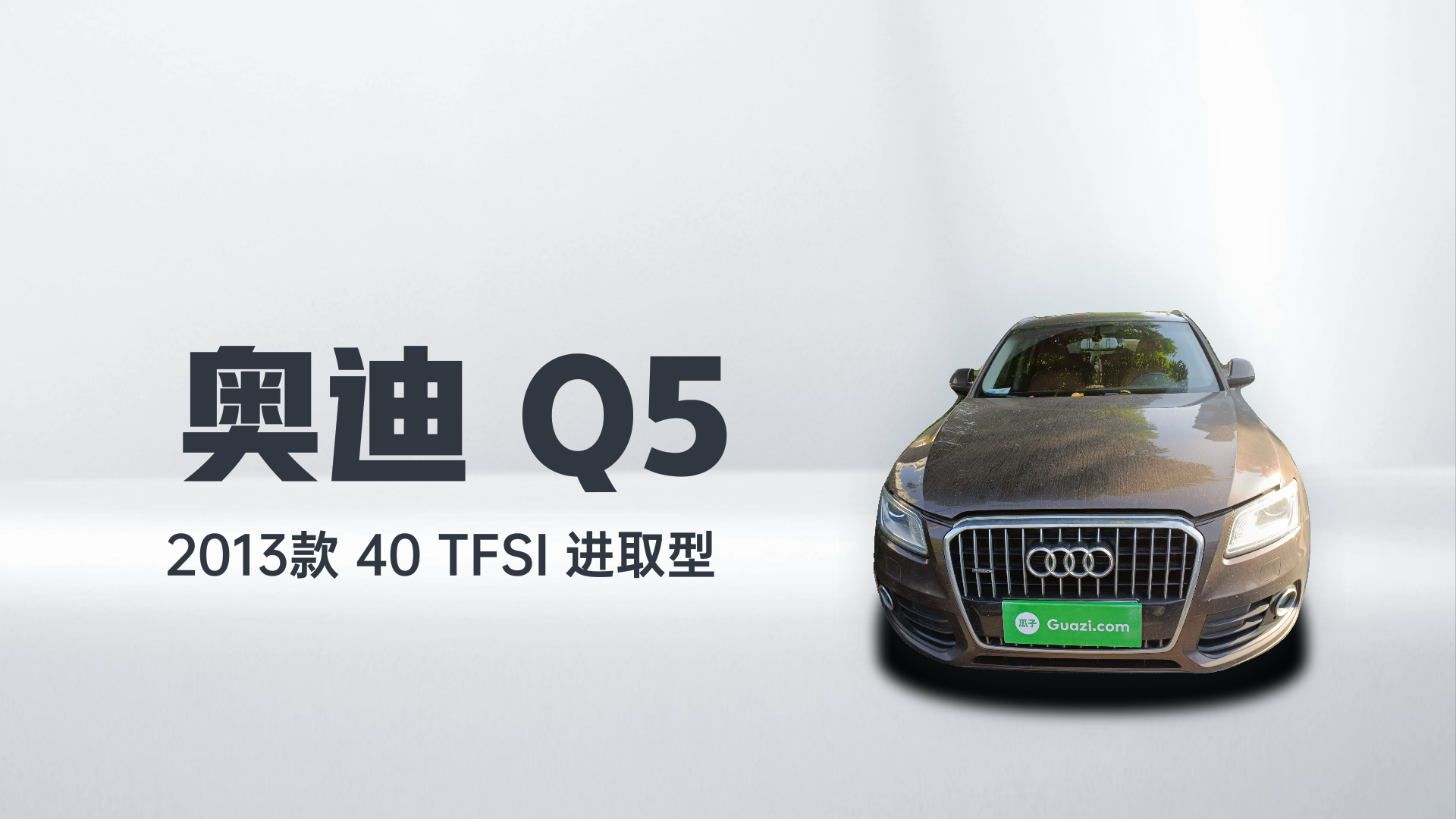 奥迪Q5 2013款 40 TFSI 进取型解读1