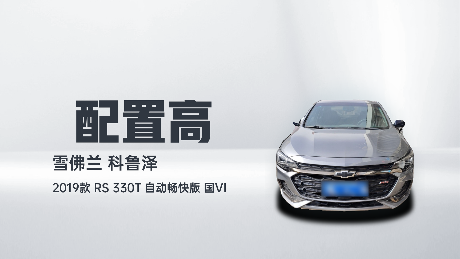 雪佛兰 科鲁泽 2019款 RS 330T 自动畅快版 国VI解读1