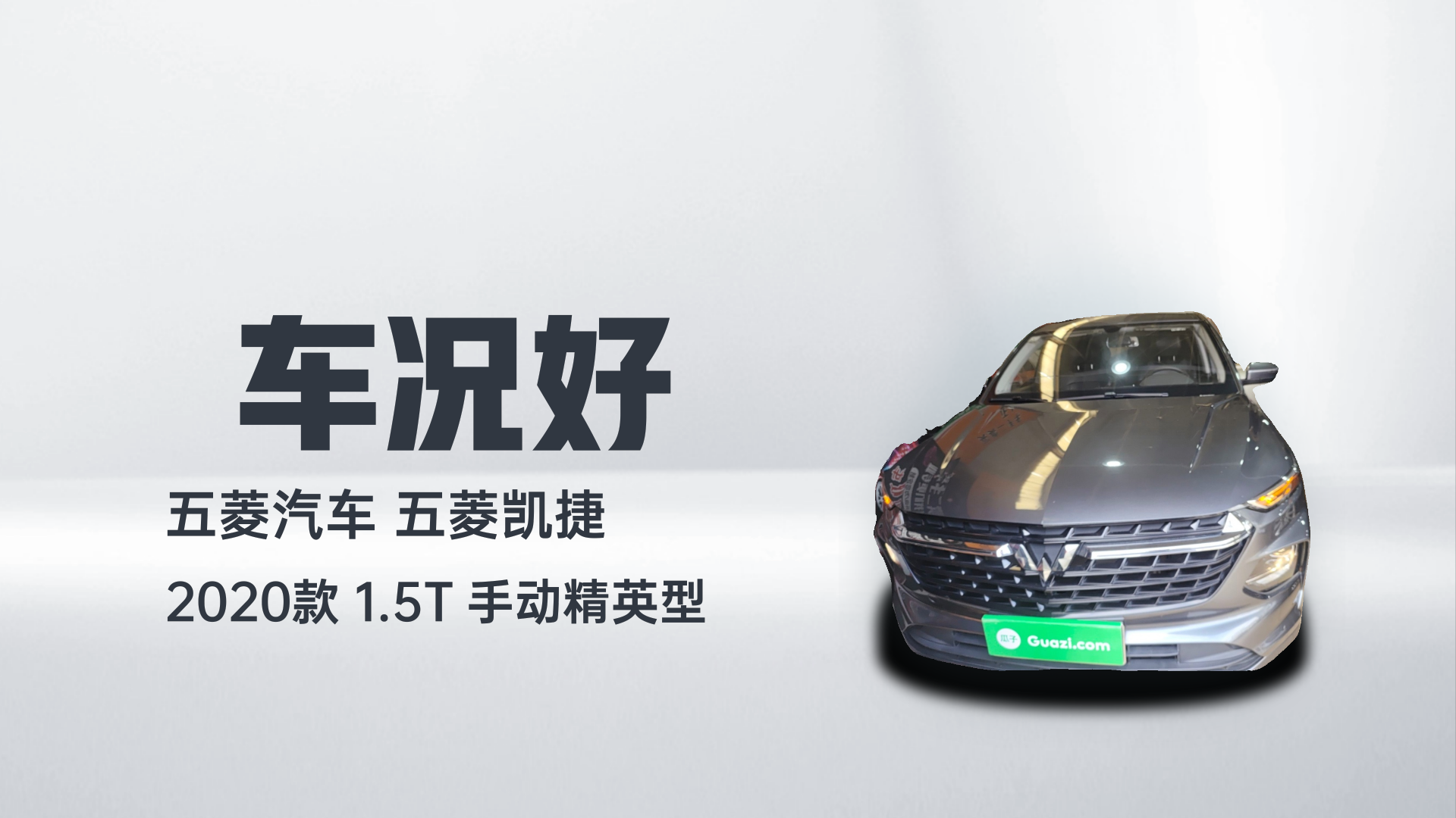 五菱汽车 五菱凯捷 2020款 1.5T 手动精英型解读1