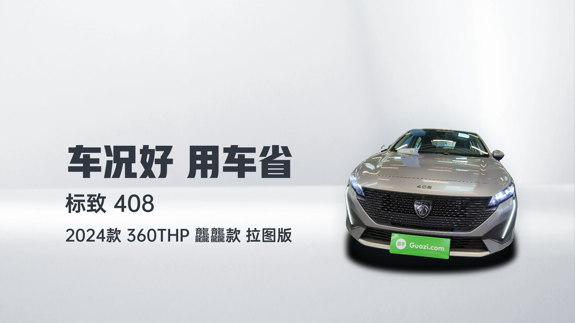 标致408 2024款 360THP 龘龘款 拉图版解读1