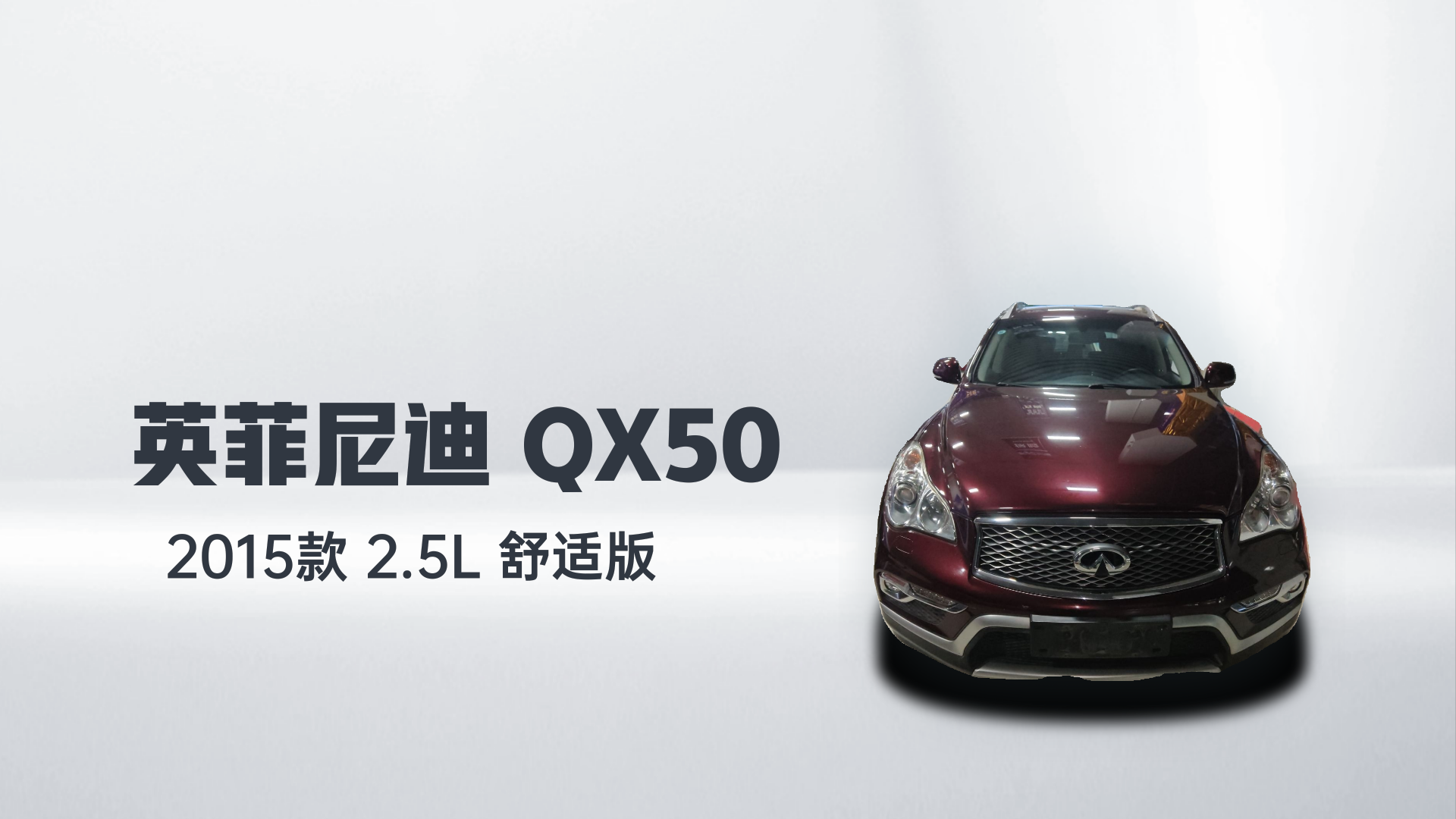 英菲尼迪QX50 2015款 2.5L 舒适版解读2