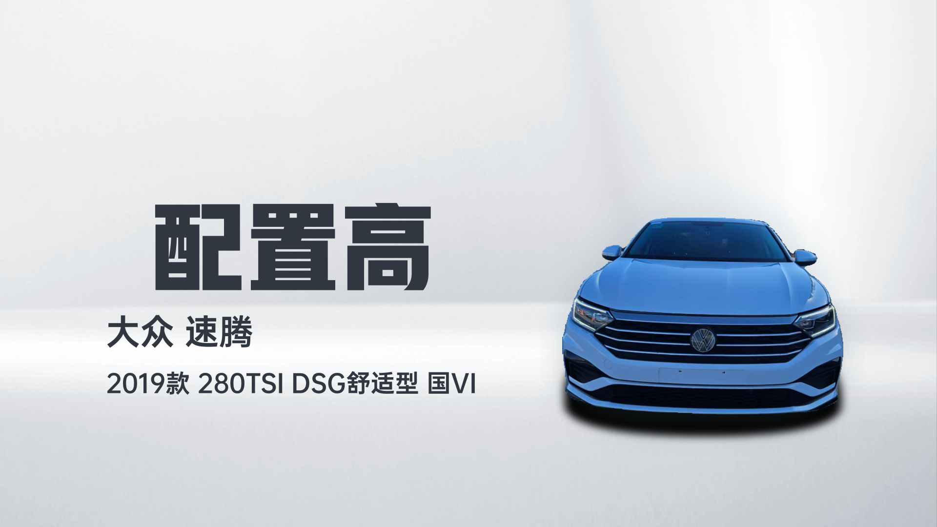 大众 速腾 2019款 280TSI DSG舒适型 国VI解读2