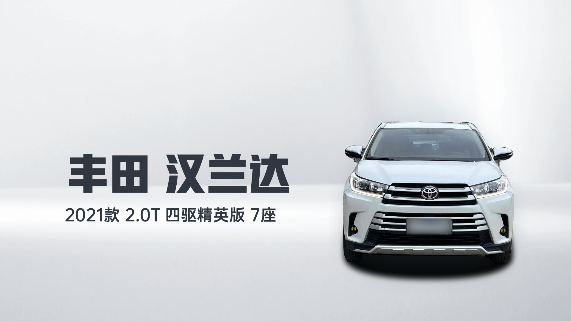 丰田 汉兰达 2021款 2.0T 四驱精英版 7座解读1