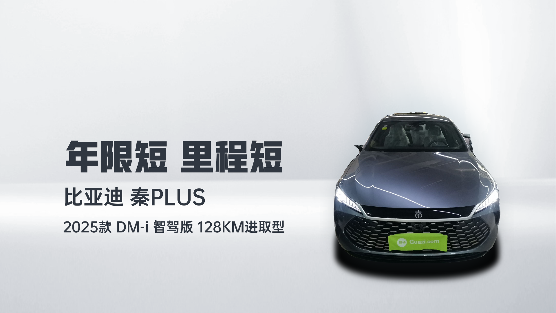 比亚迪 秦PLUS 2025款 DM-i 智驾版 128KM进取型解读2