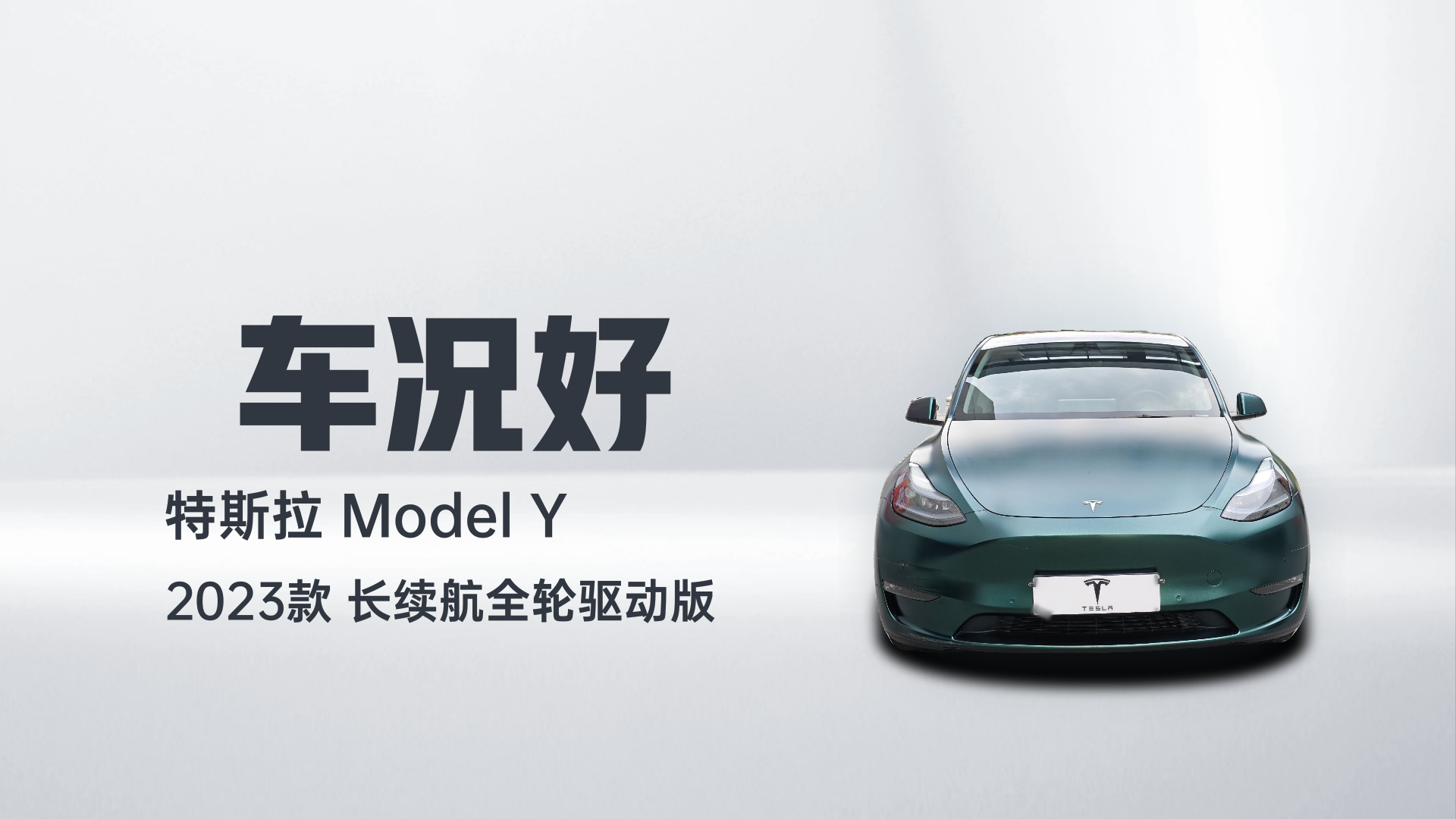 特斯拉 Model Y 2023款 长续航全轮驱动版解读1