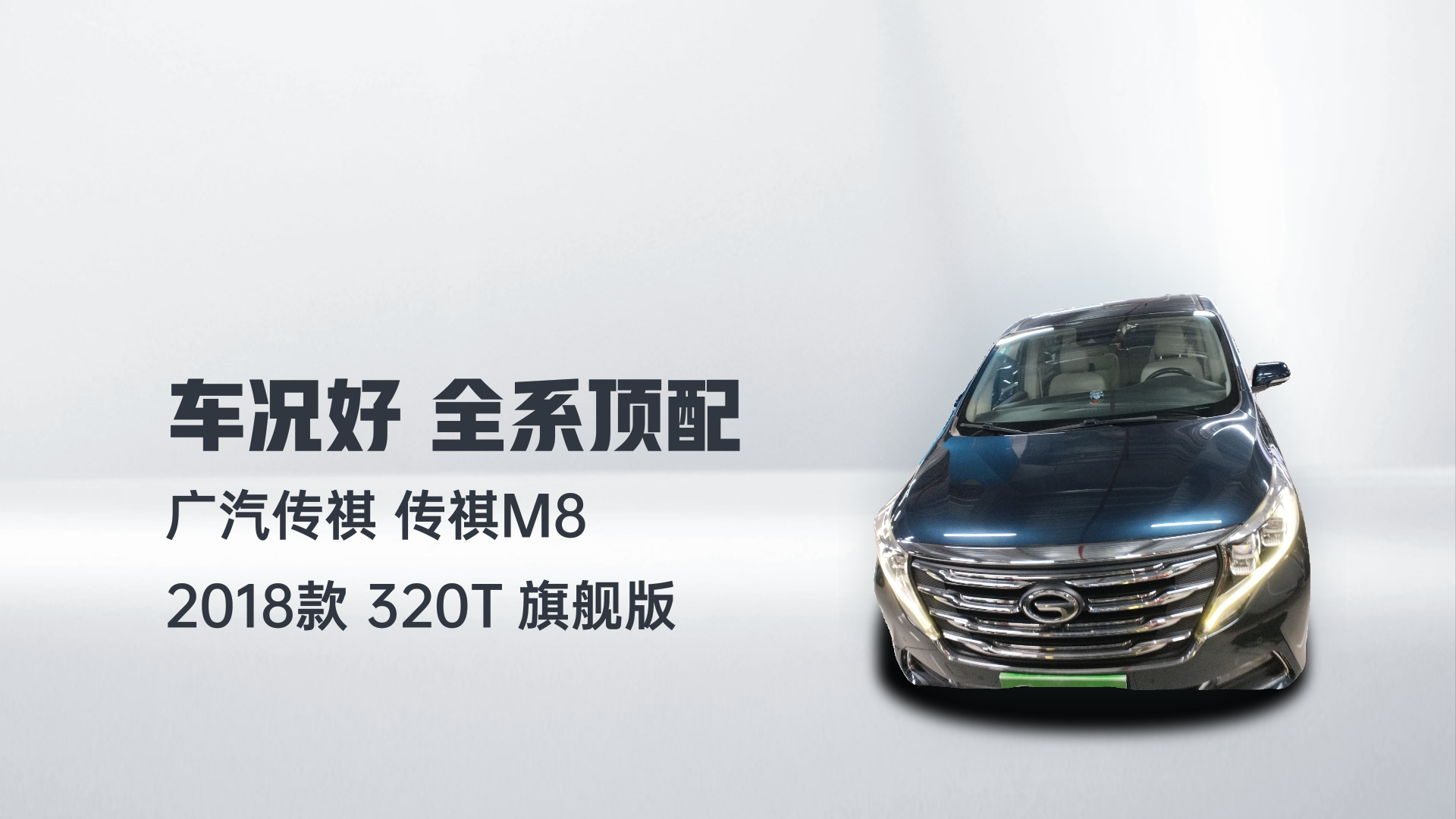 广汽传祺 传祺M8 2018款 320T 旗舰版解读1