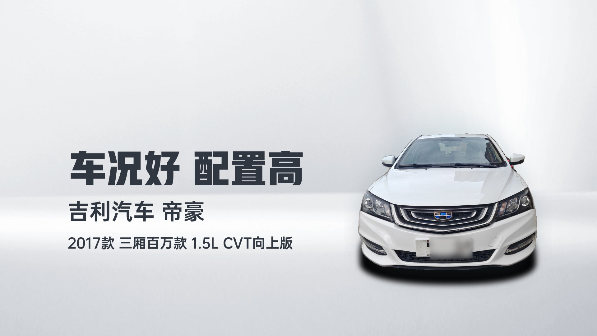 吉利汽车 帝豪 2017款 三厢百万款 1.5L CVT向上版解读1