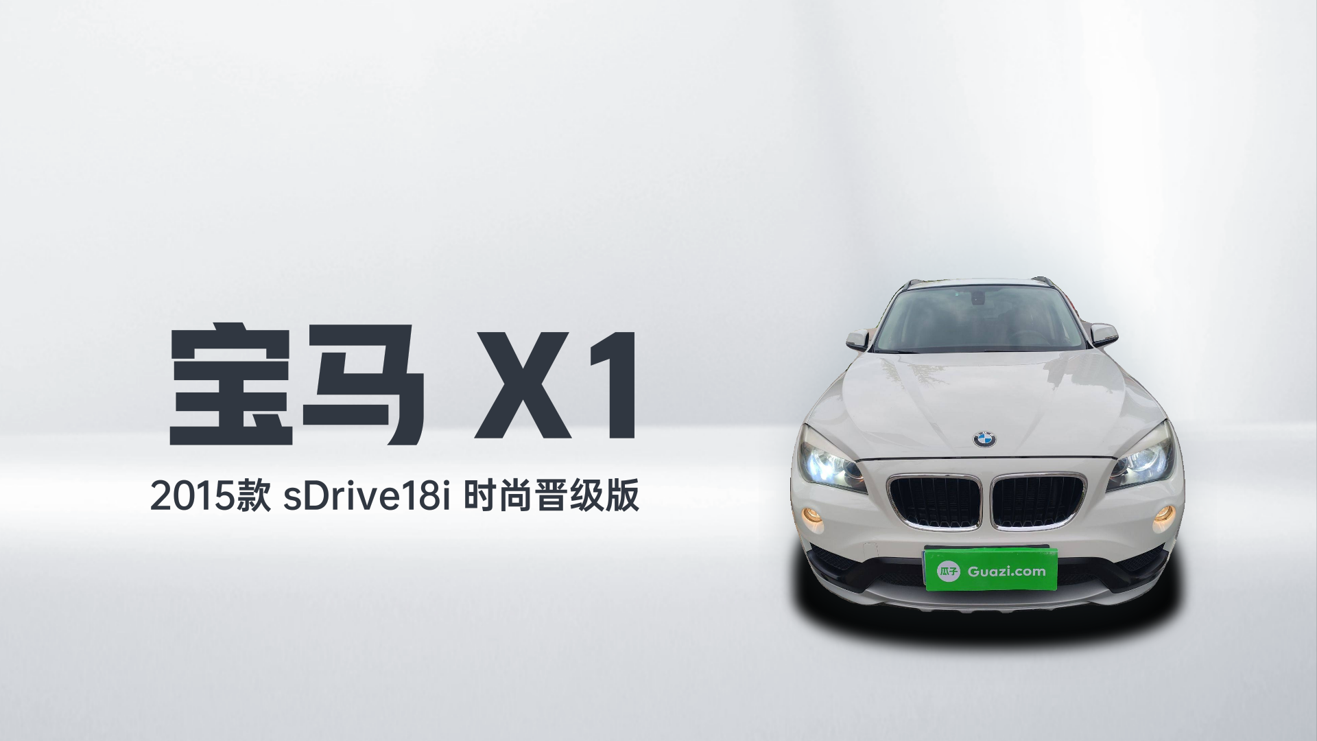 宝马X1 2015款 sDrive18i 时尚晋级版解读1