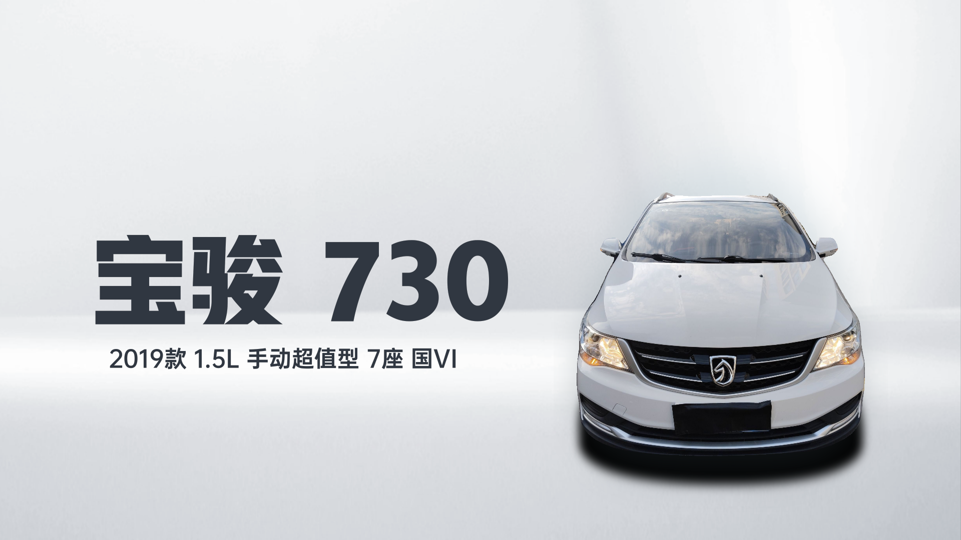 宝骏730 2019款 1.5L 手动超值型 7座 国VI解读2