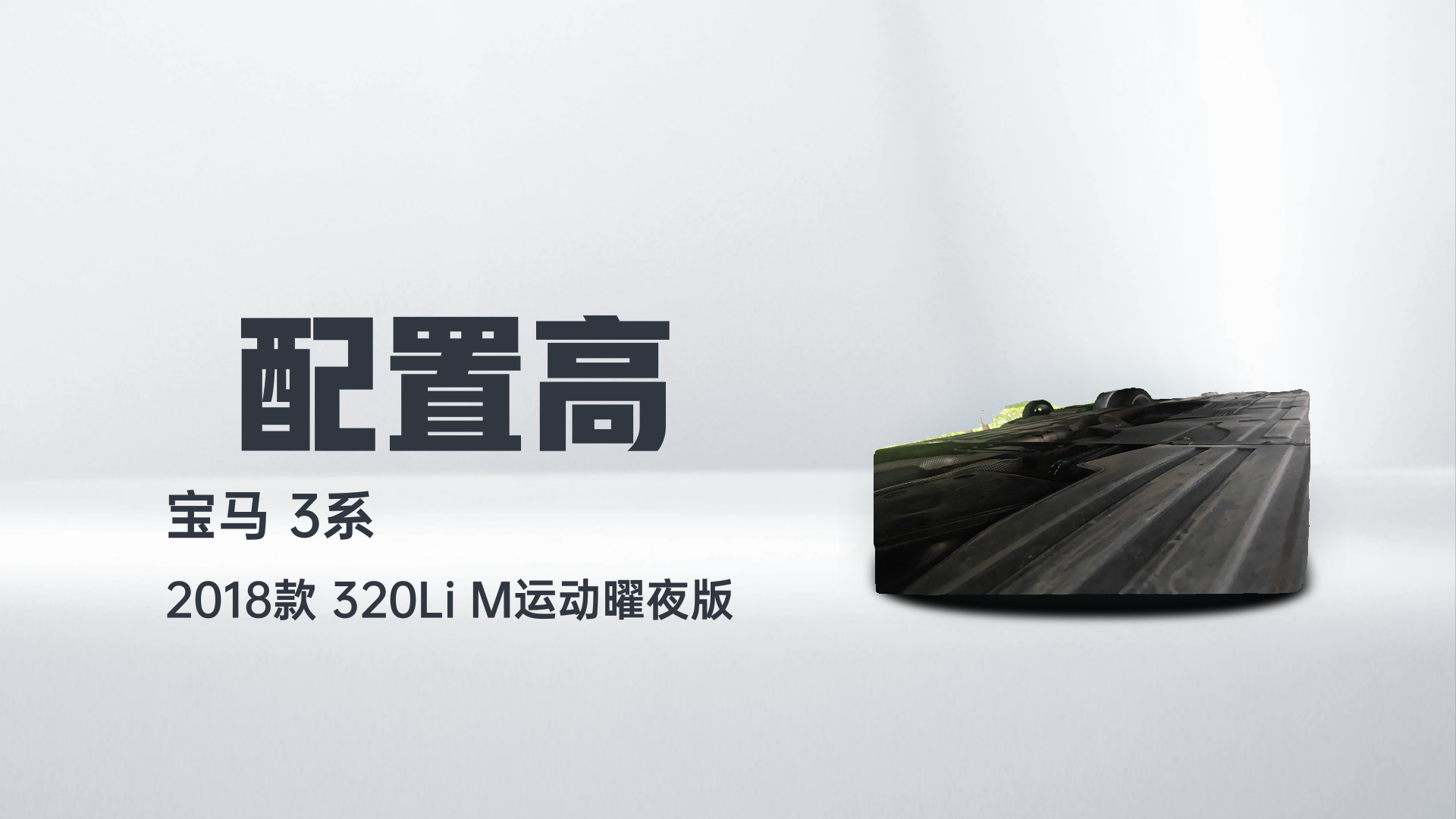 宝马3系 2018款 320Li M运动曜夜版解读1