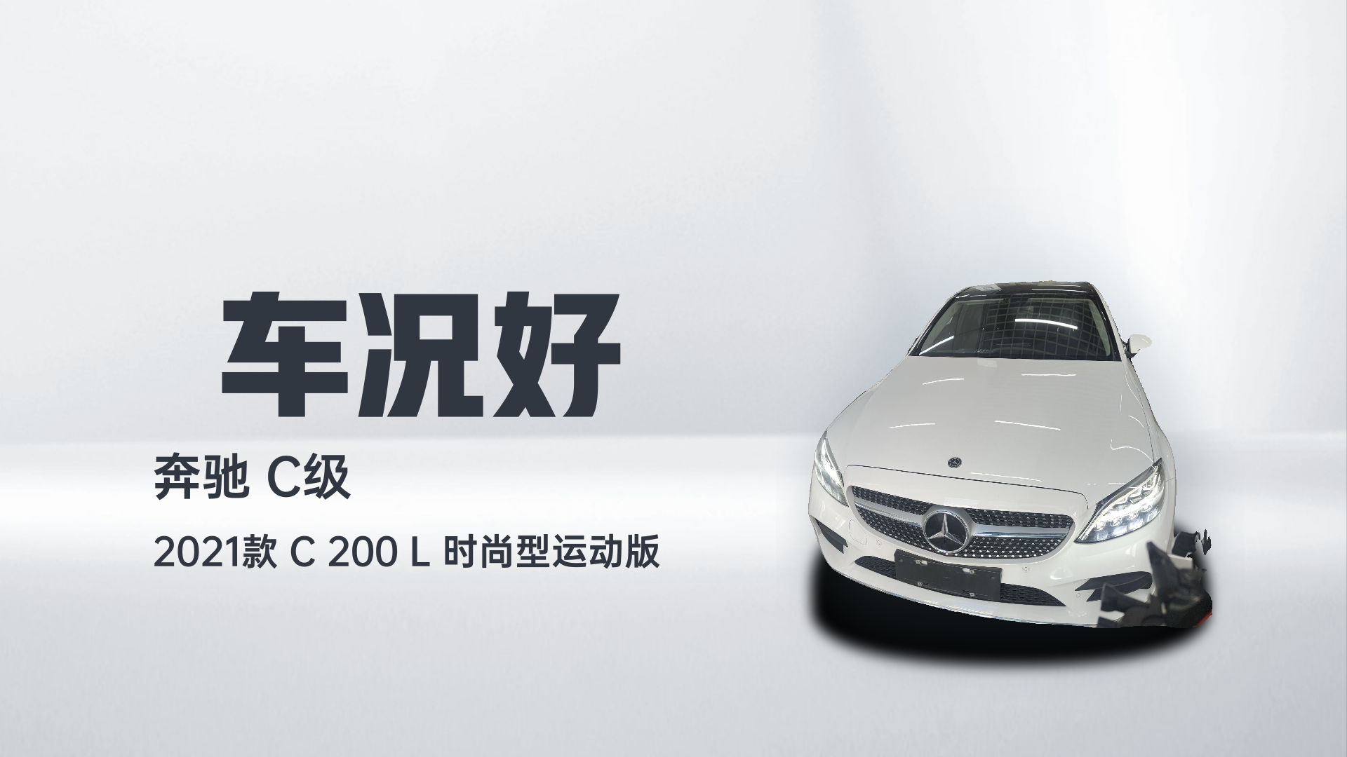奔驰C级 2021款 C 200 L 时尚型运动版解读1