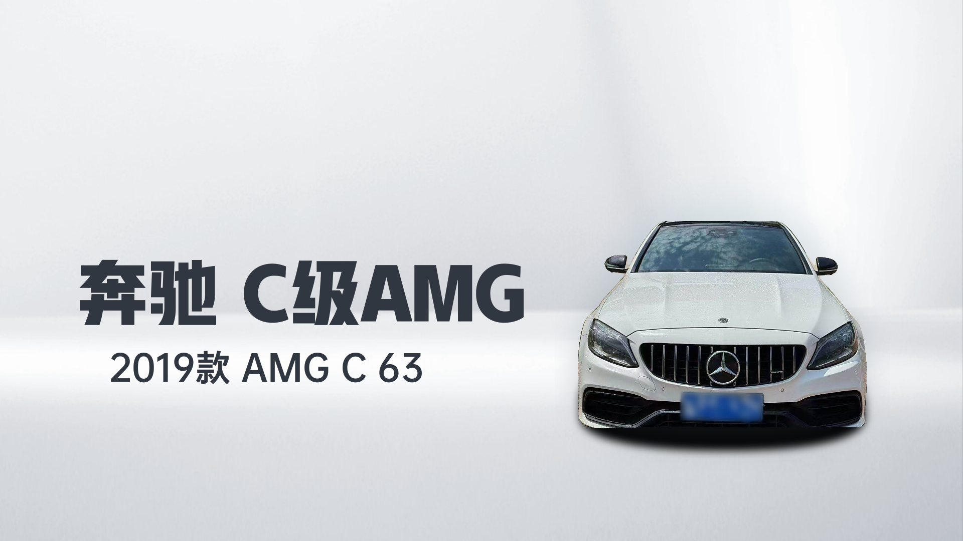 奔驰C级AMG 2019款 AMG C 63解读2