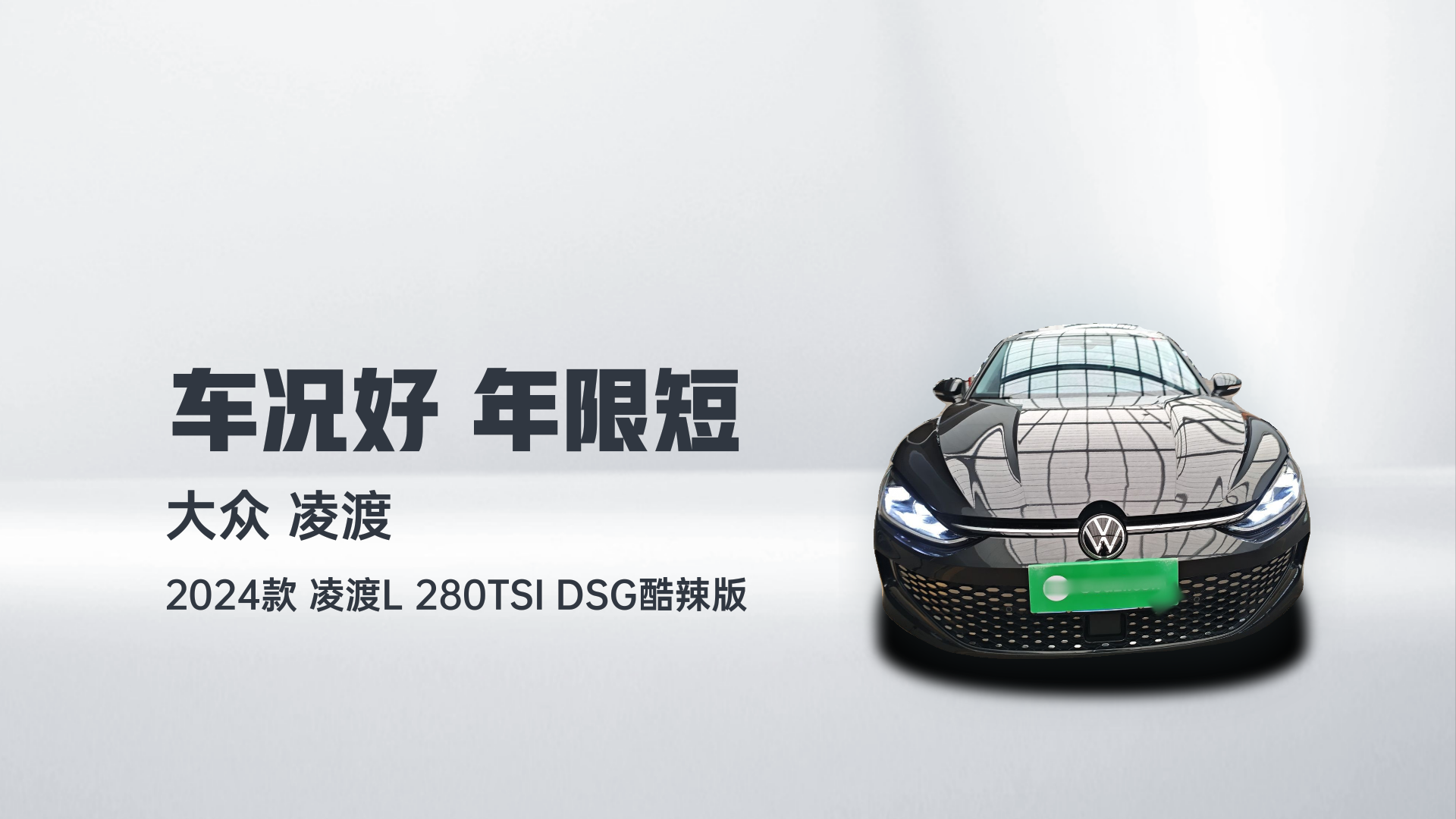 大众 2024款 凌渡L 280TSI DSG酷辣版解读1
